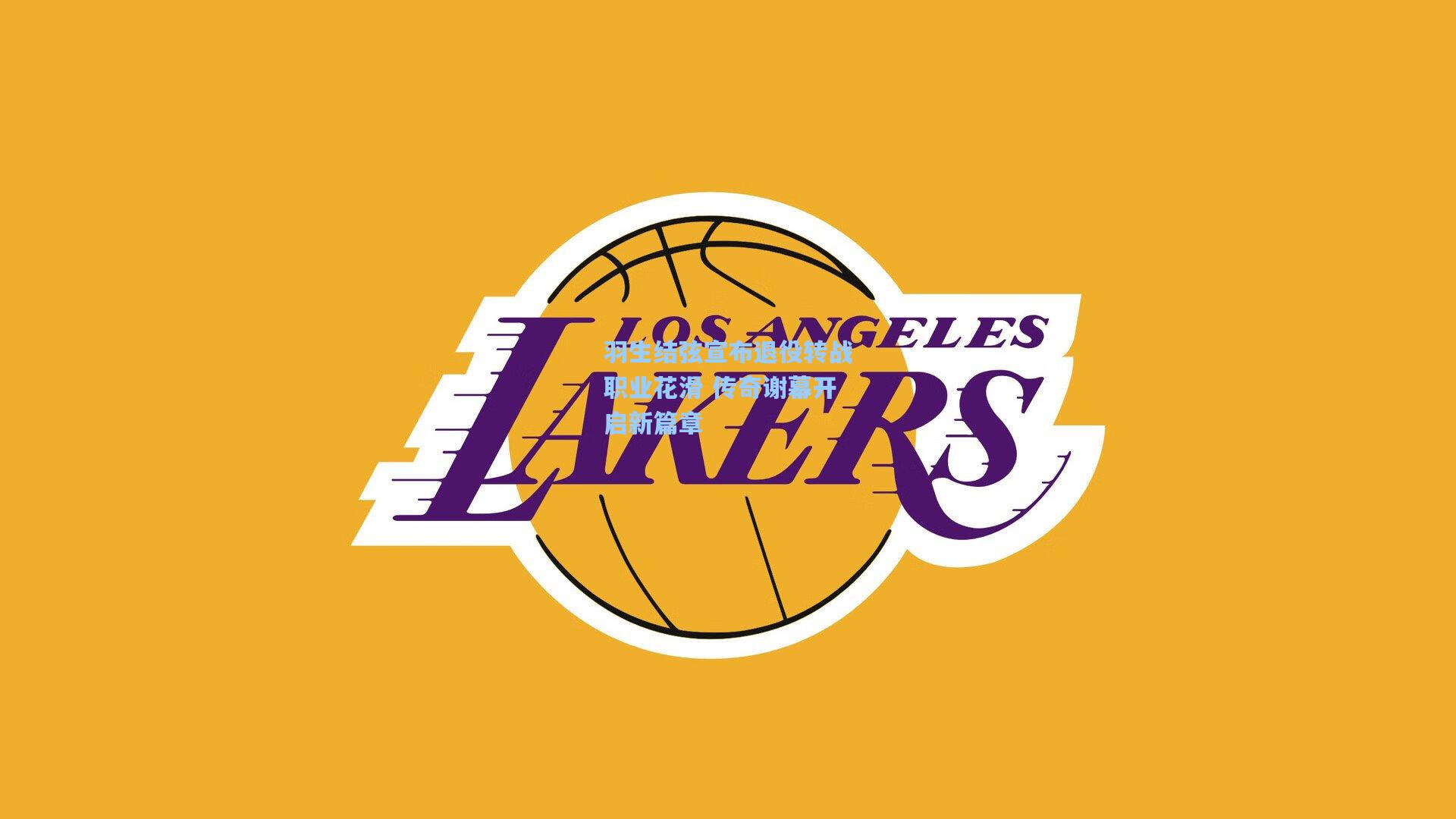 羽生结弦宣布退役转战职业花滑 传奇谢幕开启新篇章