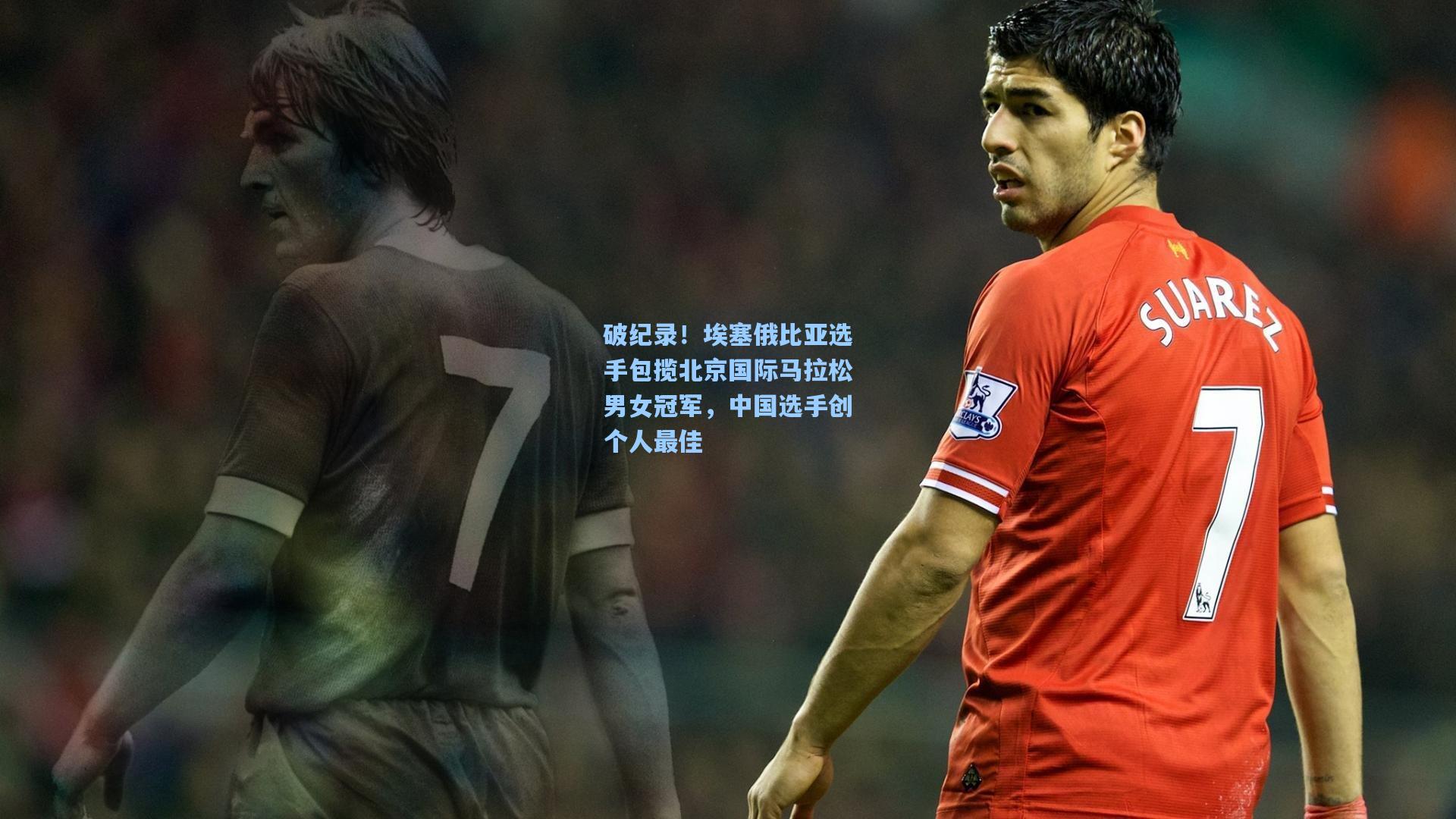 破纪录！埃塞俄比亚选手包揽北京国际马拉松男女冠军，中国选手创个人最佳