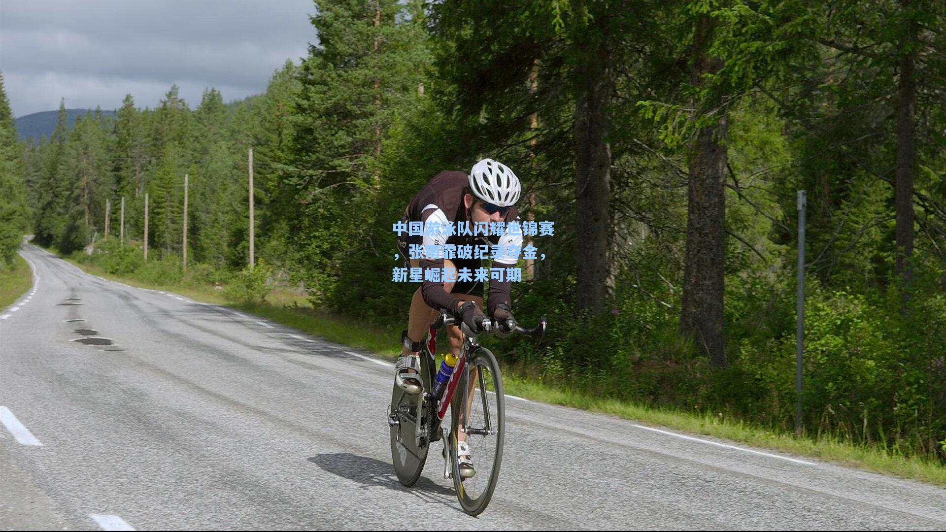 中国游泳队闪耀世锦赛，张雨霏破纪录夺金，新星崛起未来可期