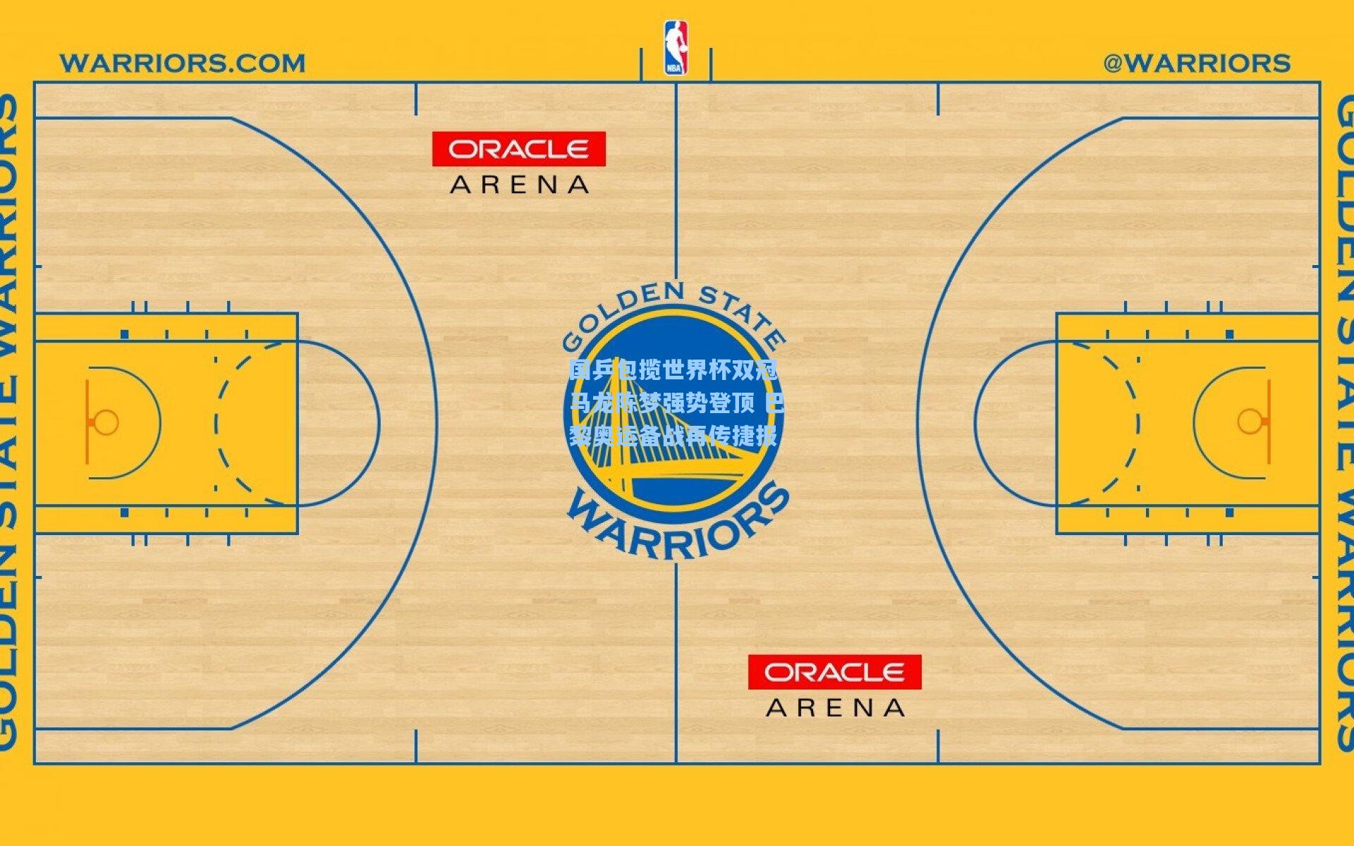 国乒包揽世界杯双冠 马龙陈梦强势登顶 巴黎奥运备战再传捷报