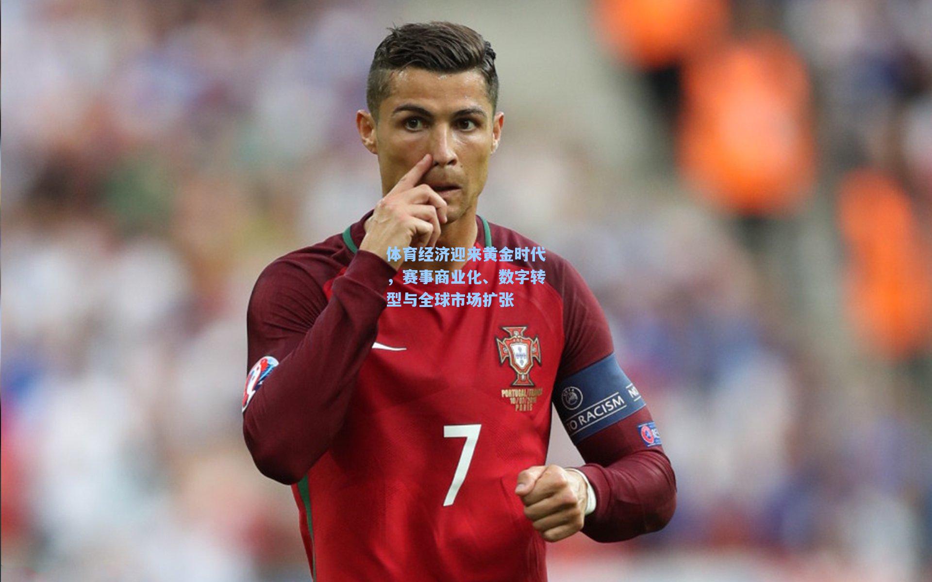 体育经济迎来黄金时代，赛事商业化、数字转型与全球市场扩张