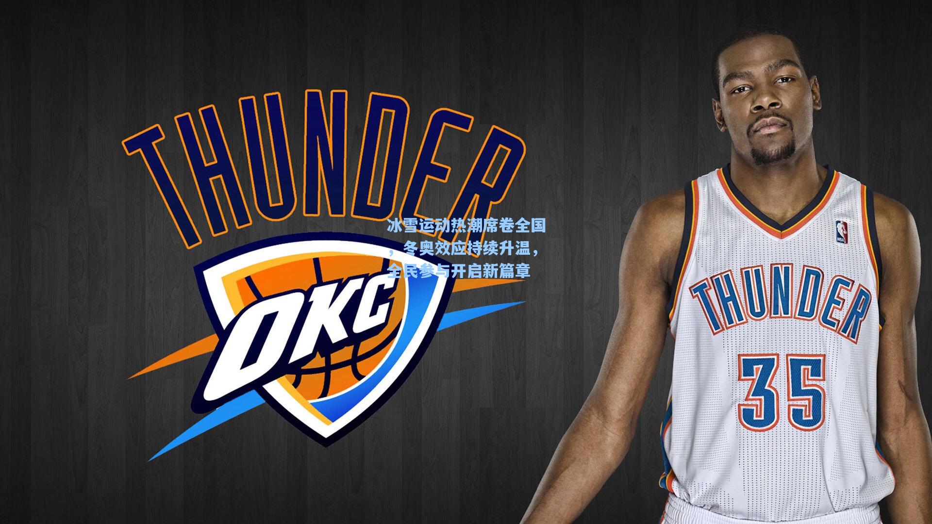 冰雪运动热潮席卷全国，冬奥效应持续升温，全民参与开启新篇章