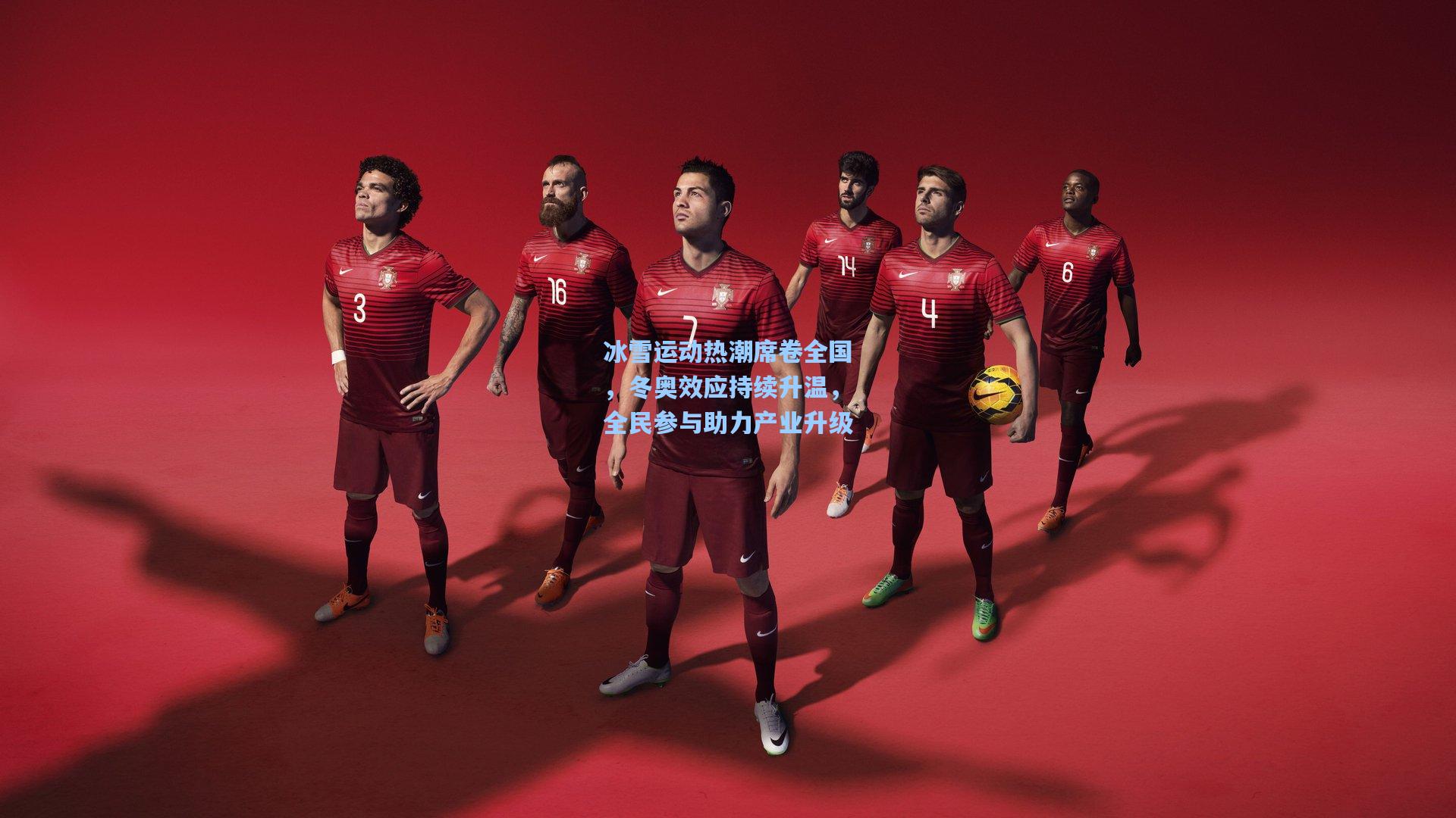 冰雪运动热潮席卷全国，冬奥效应持续升温，全民参与助力产业升级