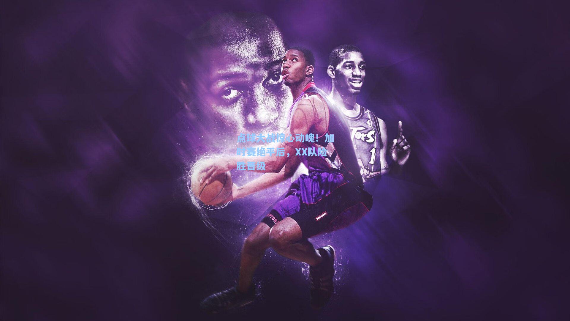 点球大战惊心动魄！加时赛绝平后，XX队险胜晋级