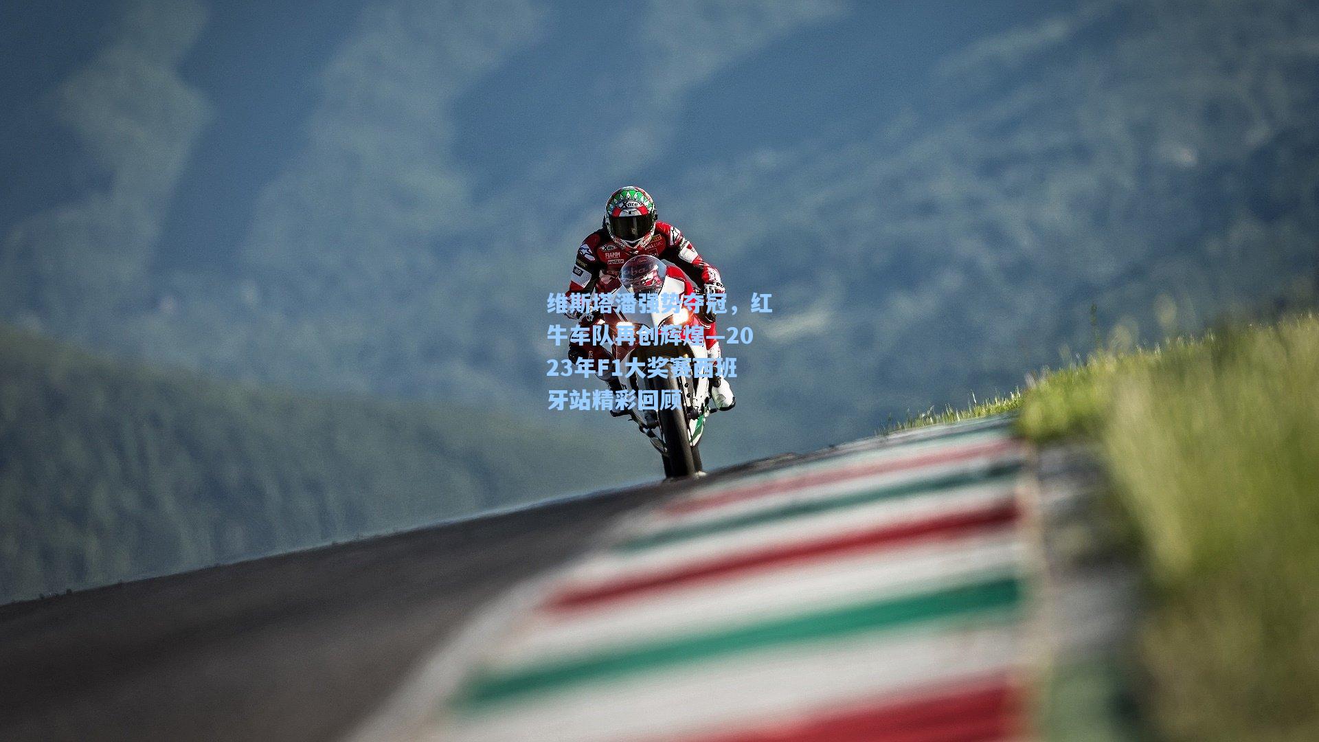 维斯塔潘强势夺冠，红牛车队再创辉煌—2023年F1大奖赛西班牙站精彩回顾