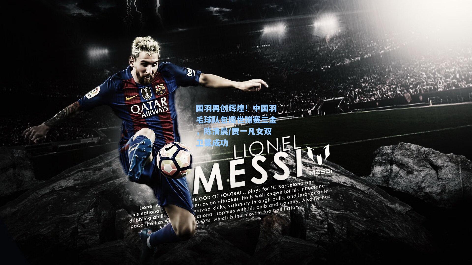 国羽再创辉煌！中国羽毛球队包揽世锦赛三金，陈清晨/贾一凡女双卫冕成功