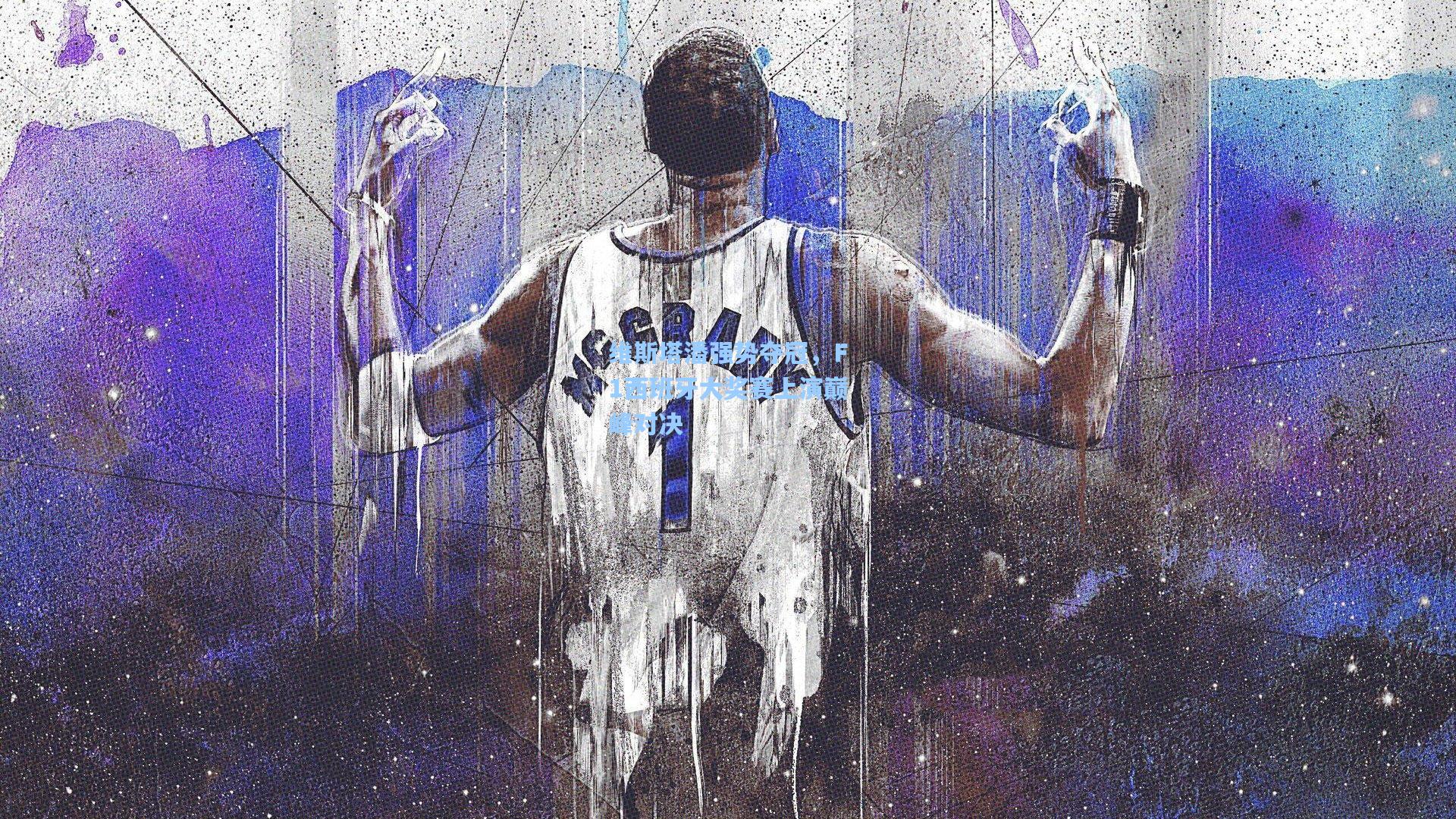 维斯塔潘强势夺冠，F1西班牙大奖赛上演巅峰对决