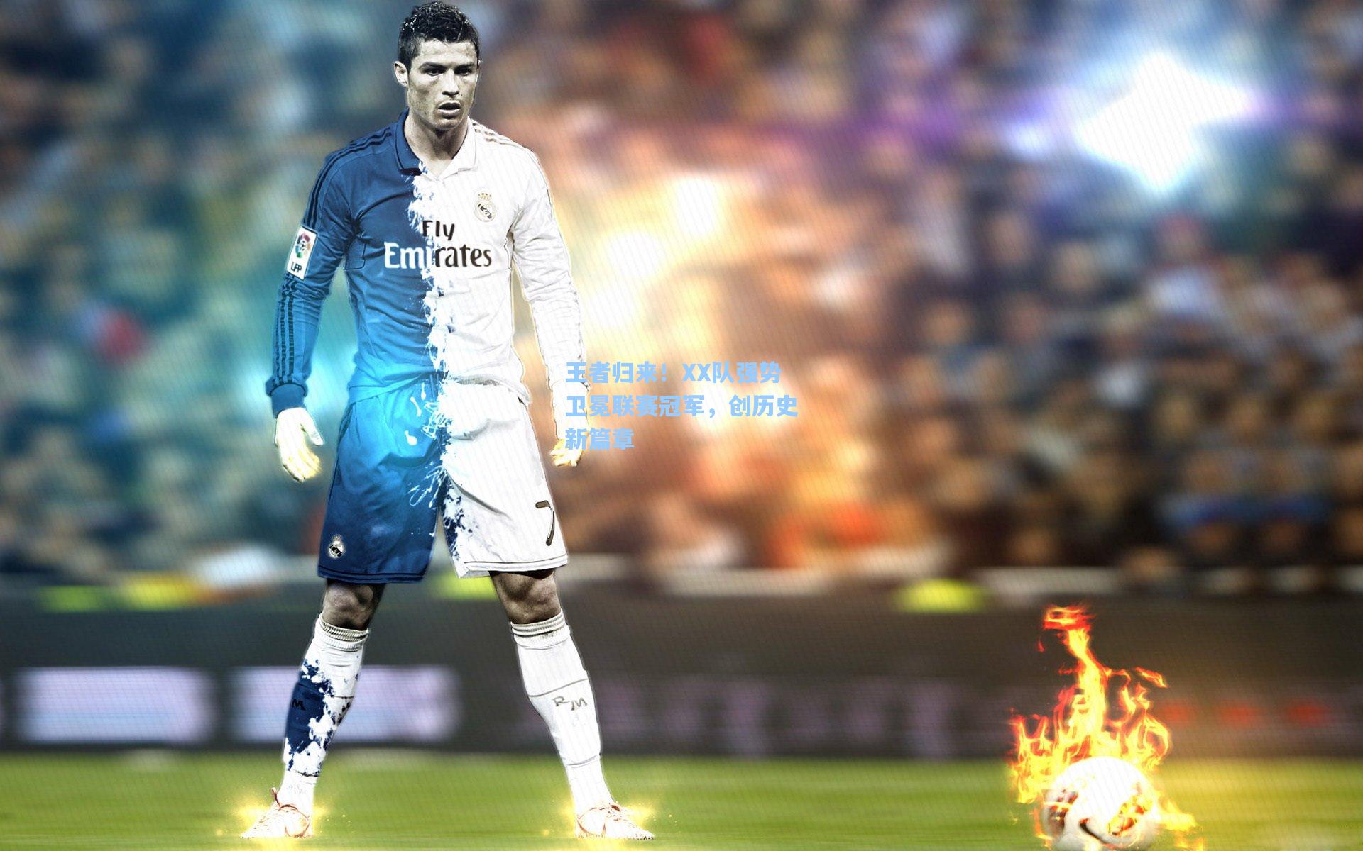 王者归来！XX队强势卫冕联赛冠军，创历史新篇章