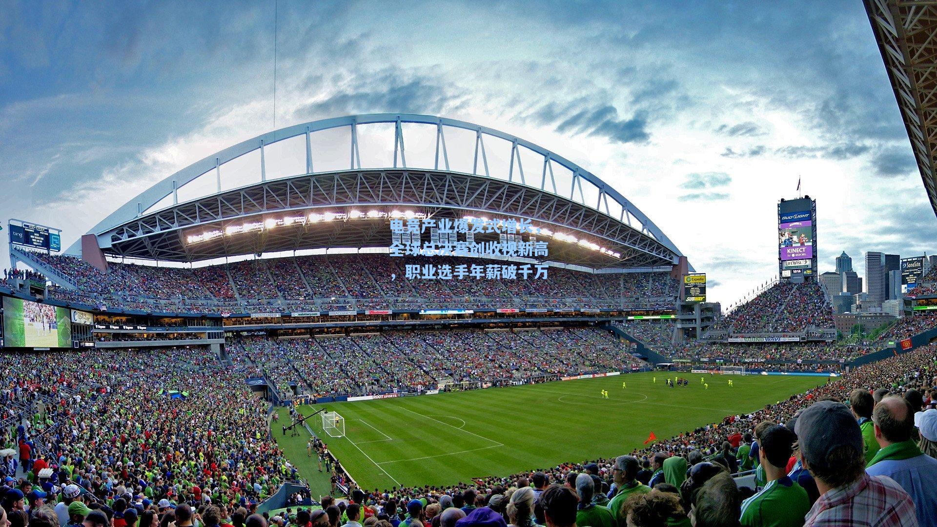 电竞产业爆发式增长，全球总决赛创收视新高，职业选手年薪破千万