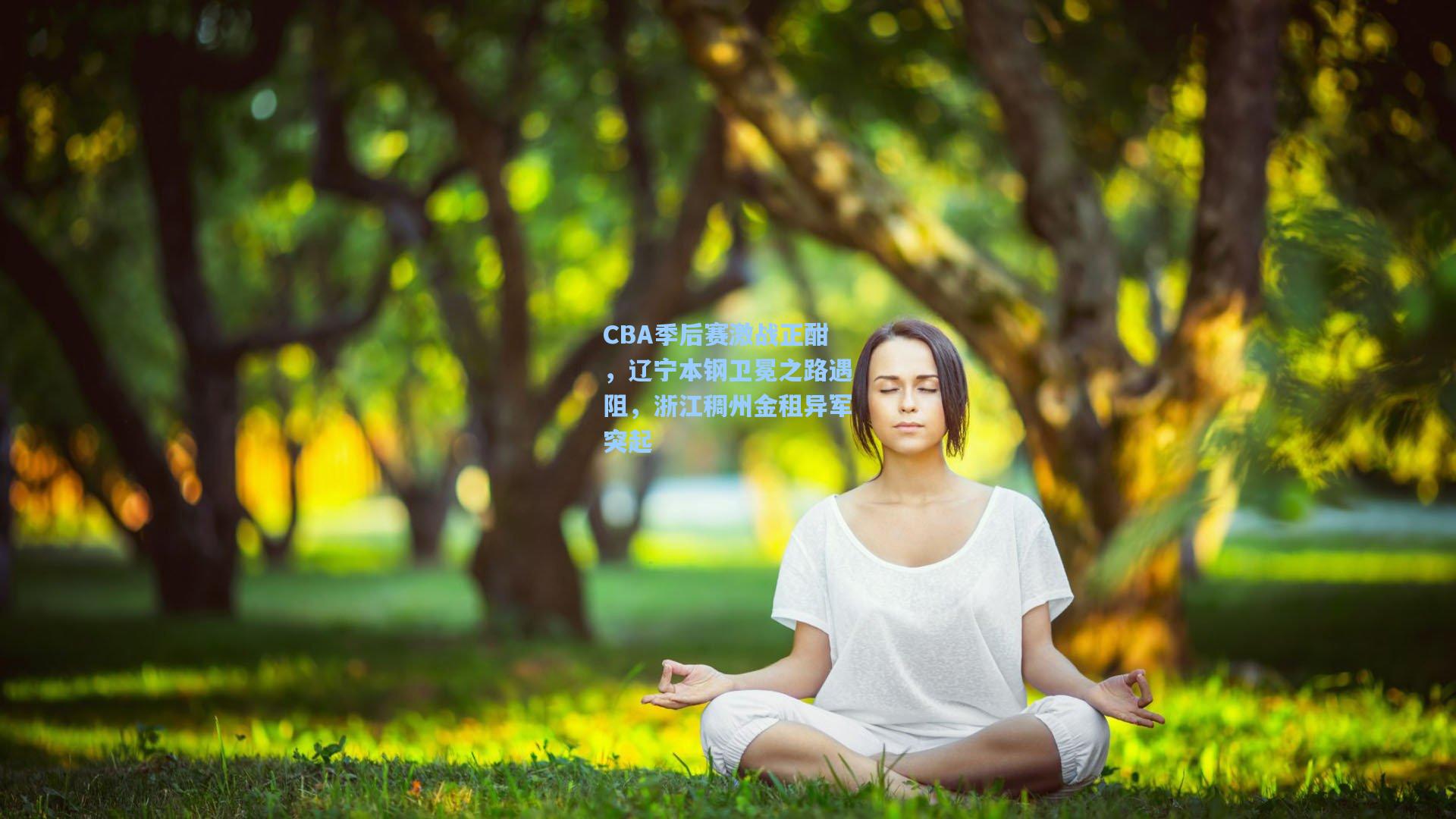 CBA季后赛激战正酣，辽宁本钢卫冕之路遇阻，浙江稠州金租异军突起