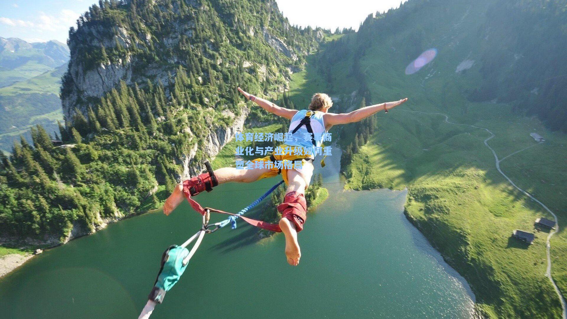 体育经济崛起，赛事商业化与产业升级如何重塑全球市场格局