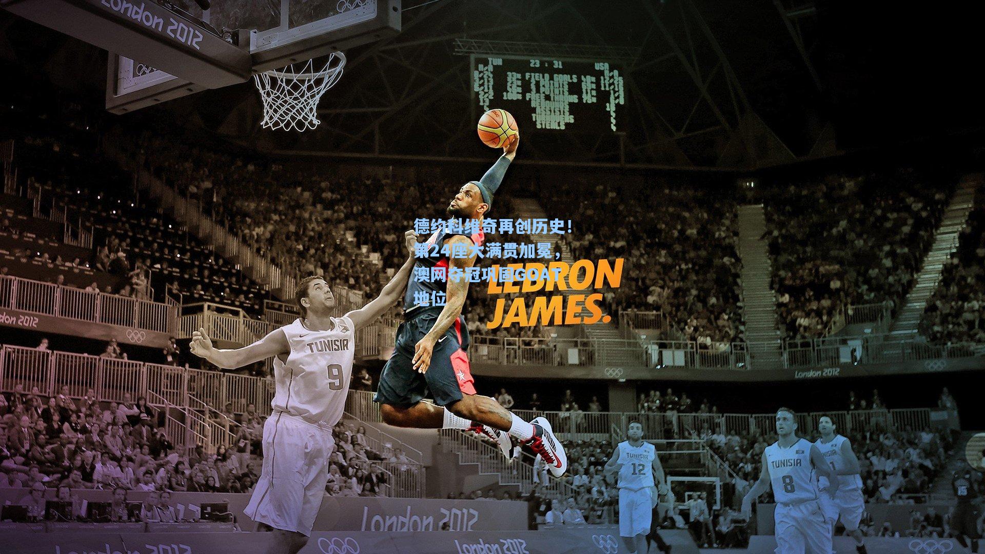 德约科维奇再创历史！第24座大满贯加冕，澳网夺冠巩固GOAT地位