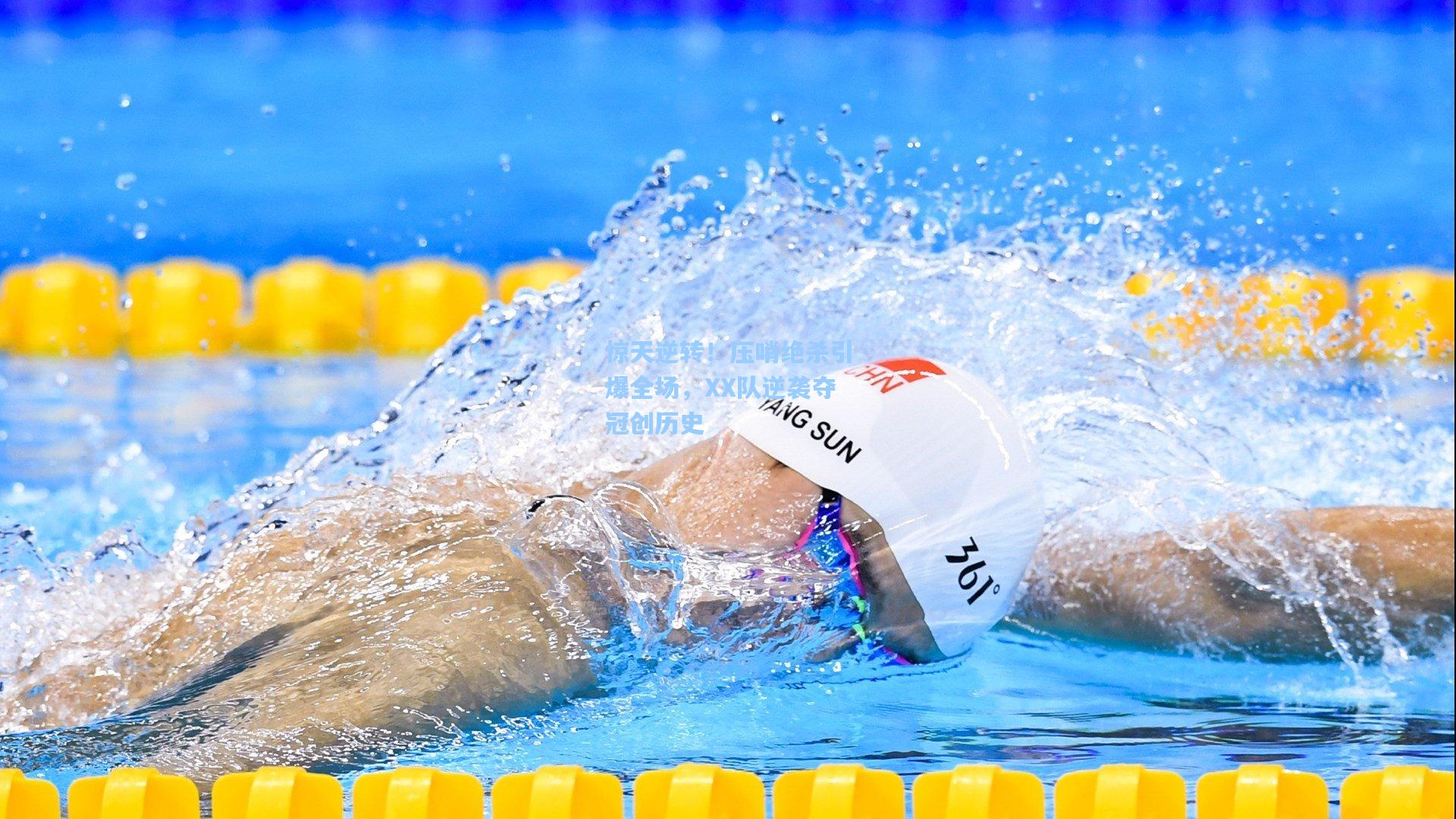 惊天逆转！压哨绝杀引爆全场，XX队逆袭夺冠创历史