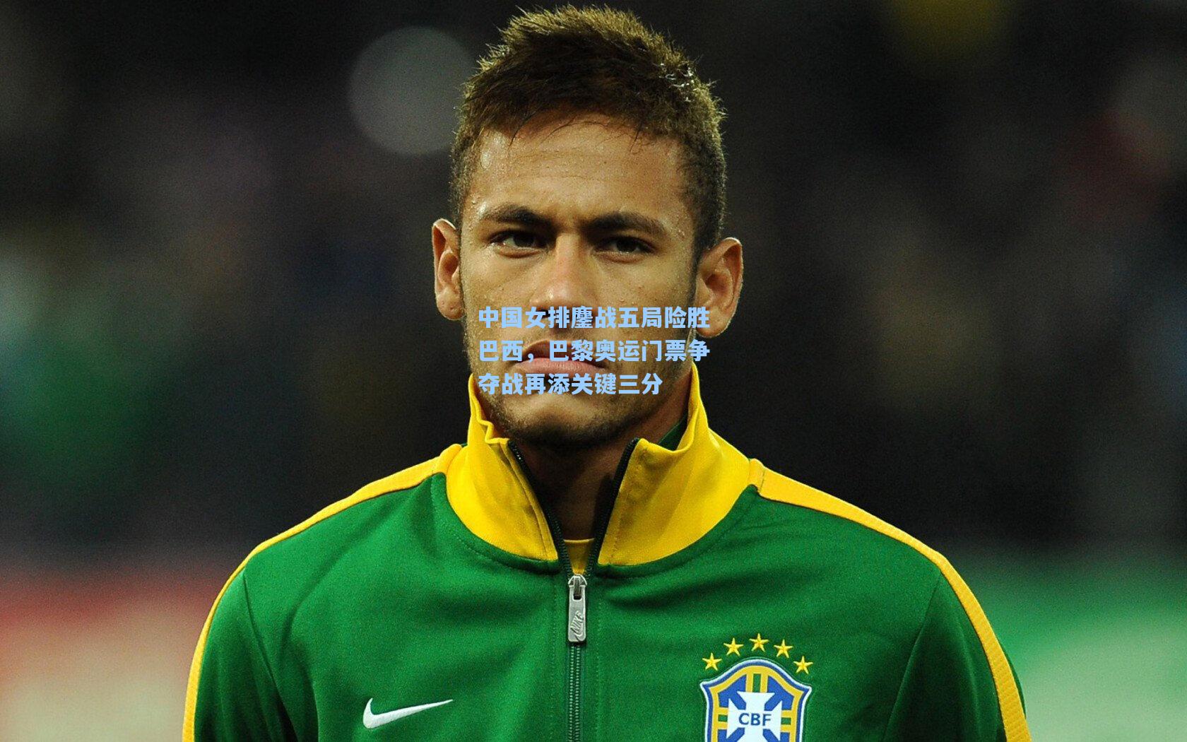 中国女排鏖战五局险胜巴西，巴黎奥运门票争夺战再添关键三分