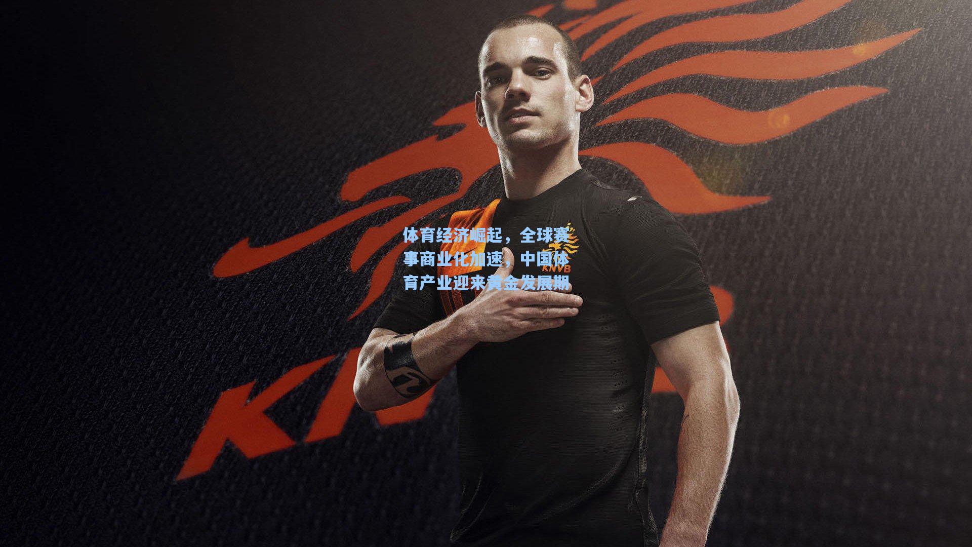 体育经济崛起，全球赛事商业化加速，中国体育产业迎来黄金发展期