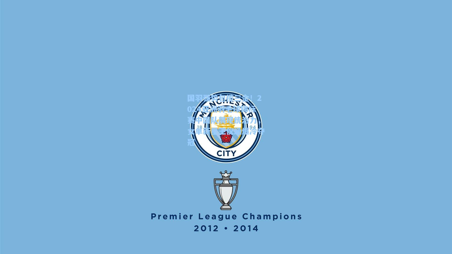 国羽强势包揽三金！2024亚洲羽毛球锦标赛中国队展现统治力，女单新星王仪涵爆冷夺冠