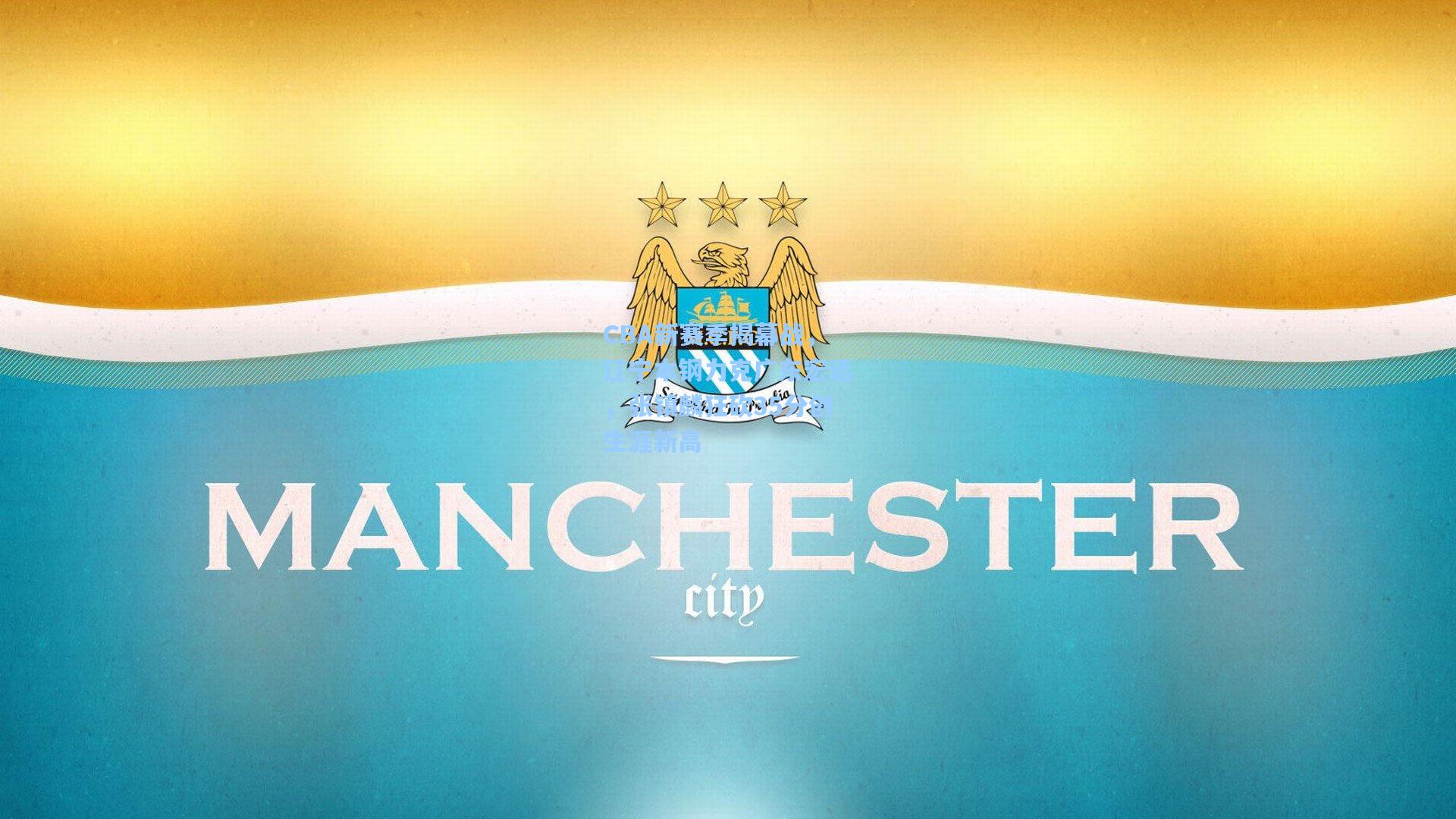 CBA新赛季揭幕战，辽宁本钢力克广东宏远，张镇麟狂砍35分创生涯新高