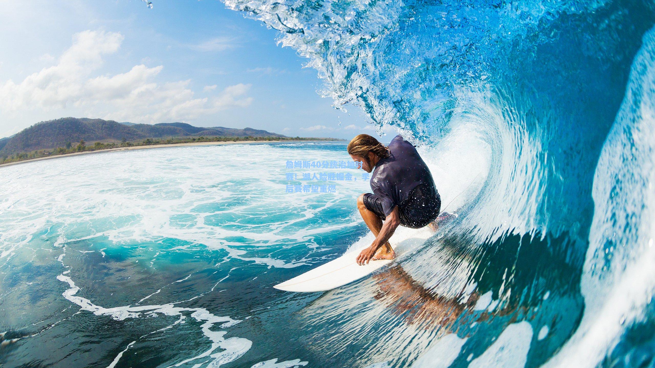 詹姆斯40分统治加时赛！湖人险胜掘金，季后赛希望重燃