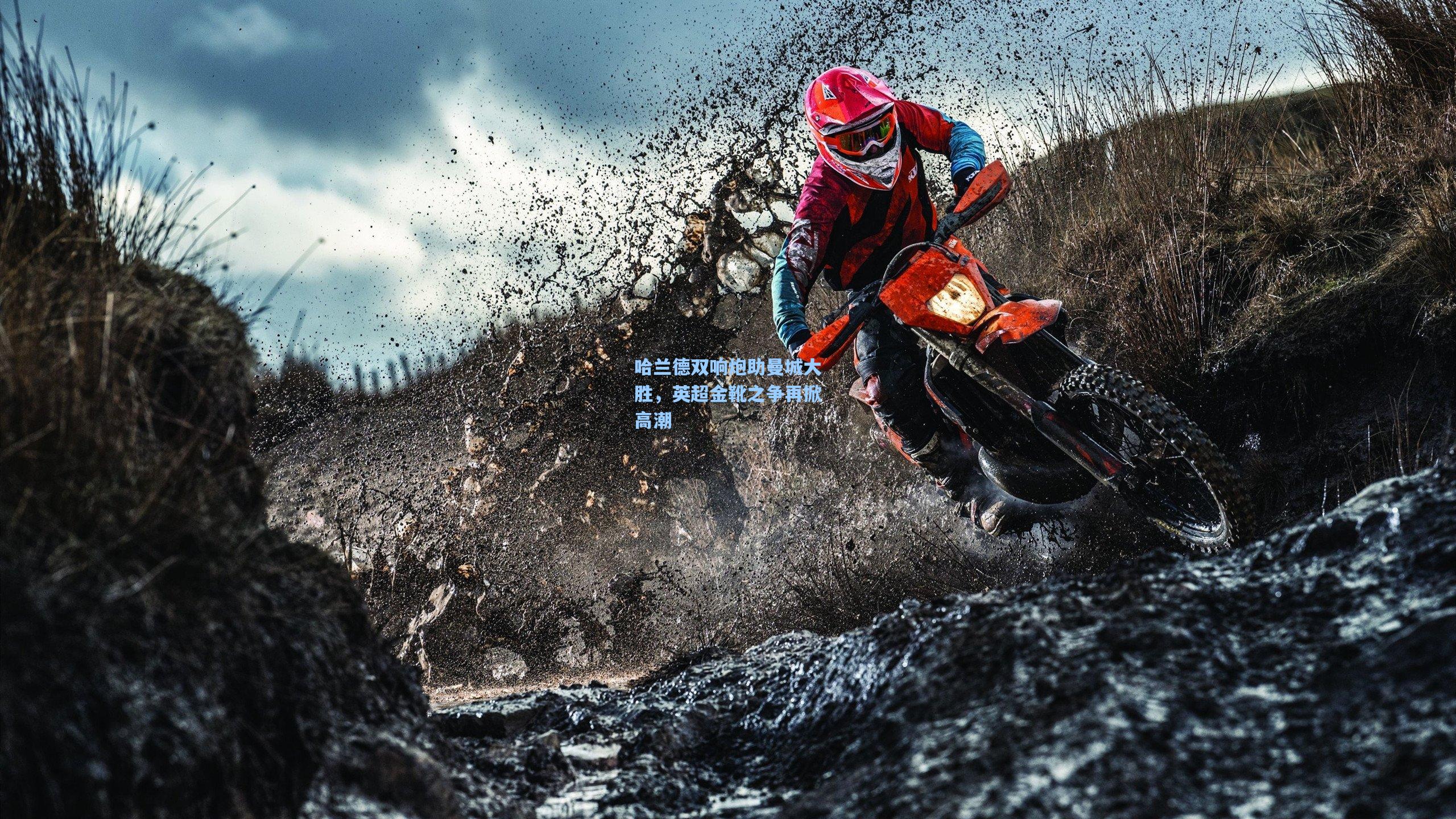 哈兰德双响炮助曼城大胜，英超金靴之争再掀高潮