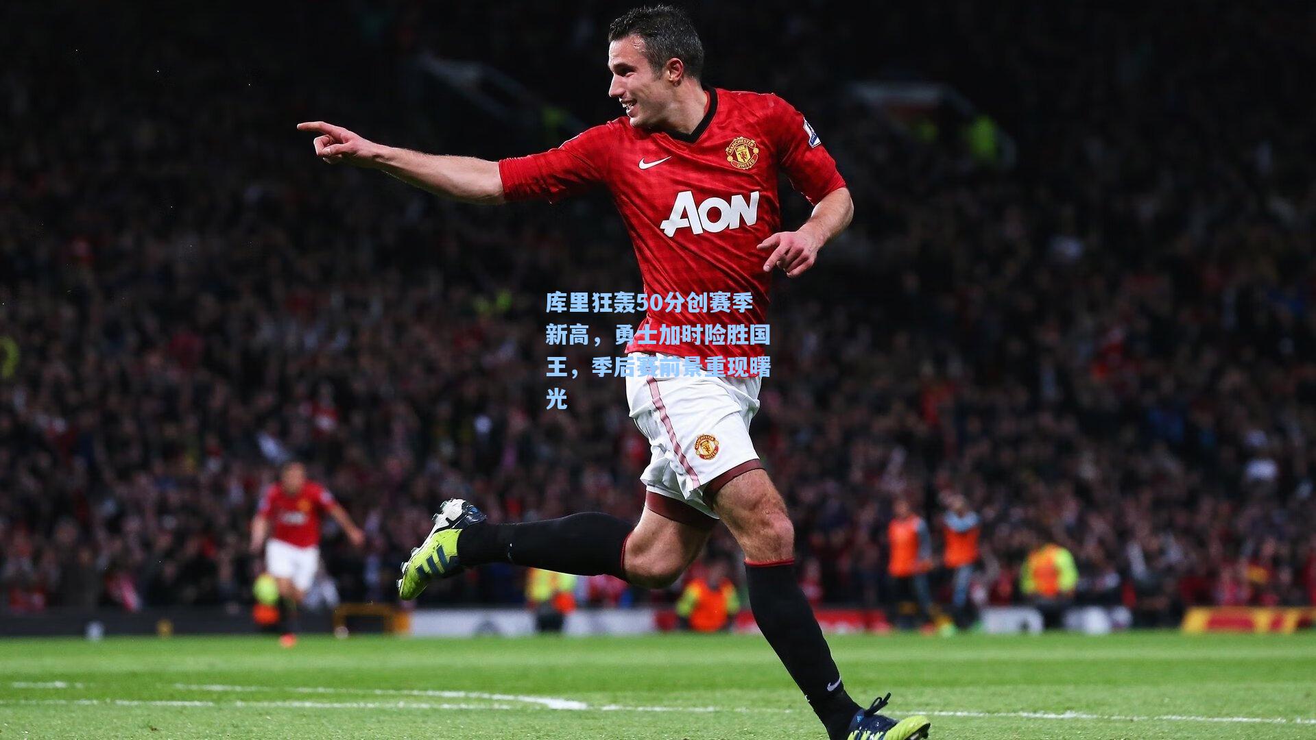 库里狂轰50分创赛季新高，勇士加时险胜国王，季后赛前景重现曙光