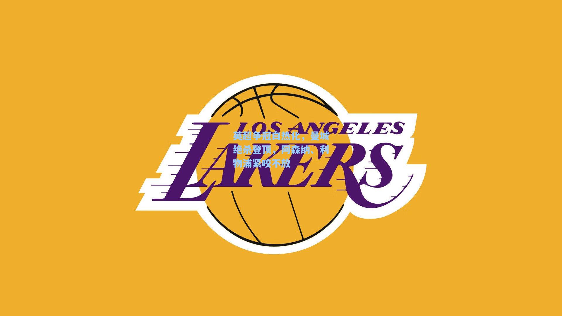 英超争冠白热化，曼城绝杀登顶，阿森纳、利物浦紧咬不放