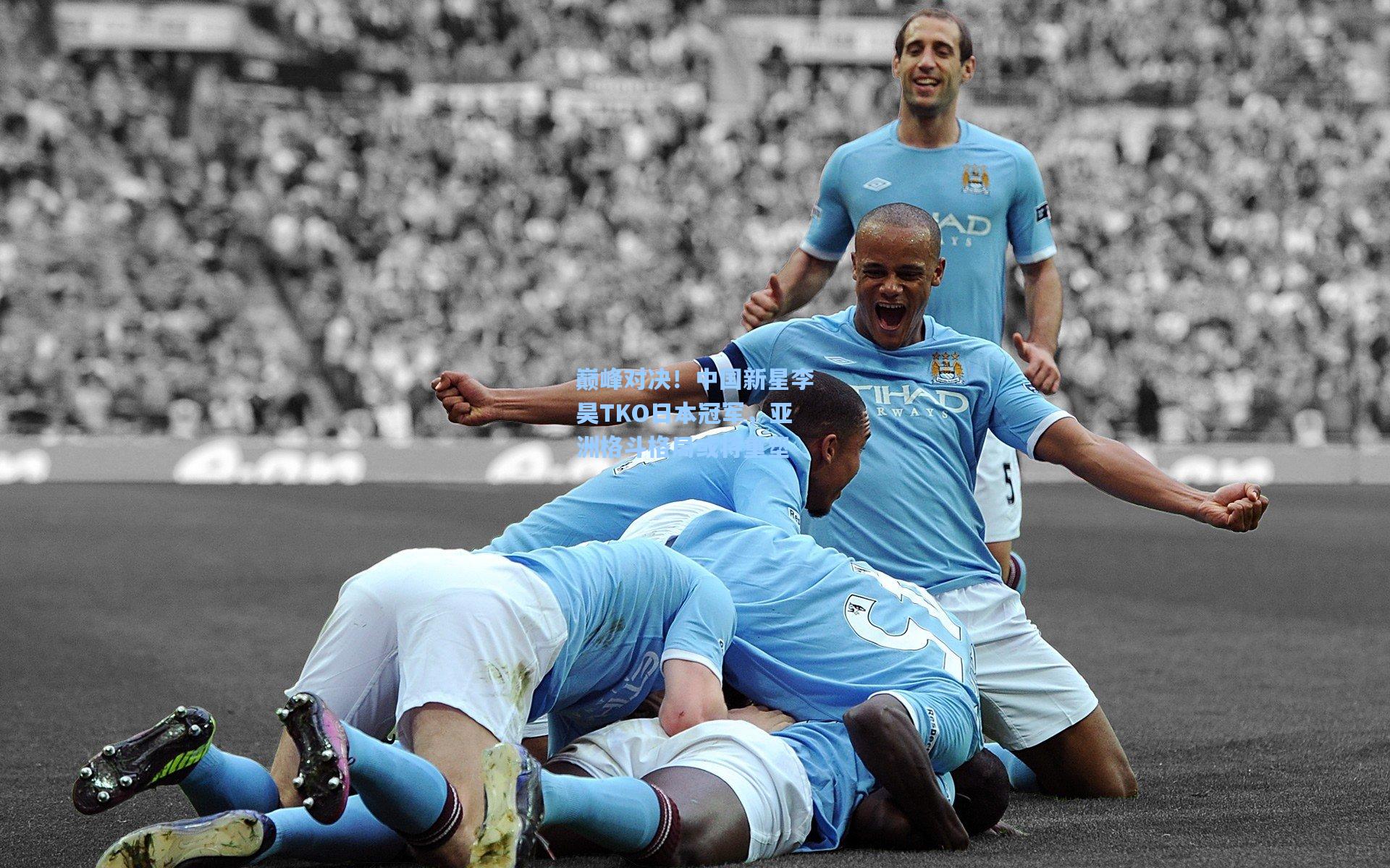 巅峰对决！中国新星李昊TKO日本冠军，亚洲格斗格局或将重塑