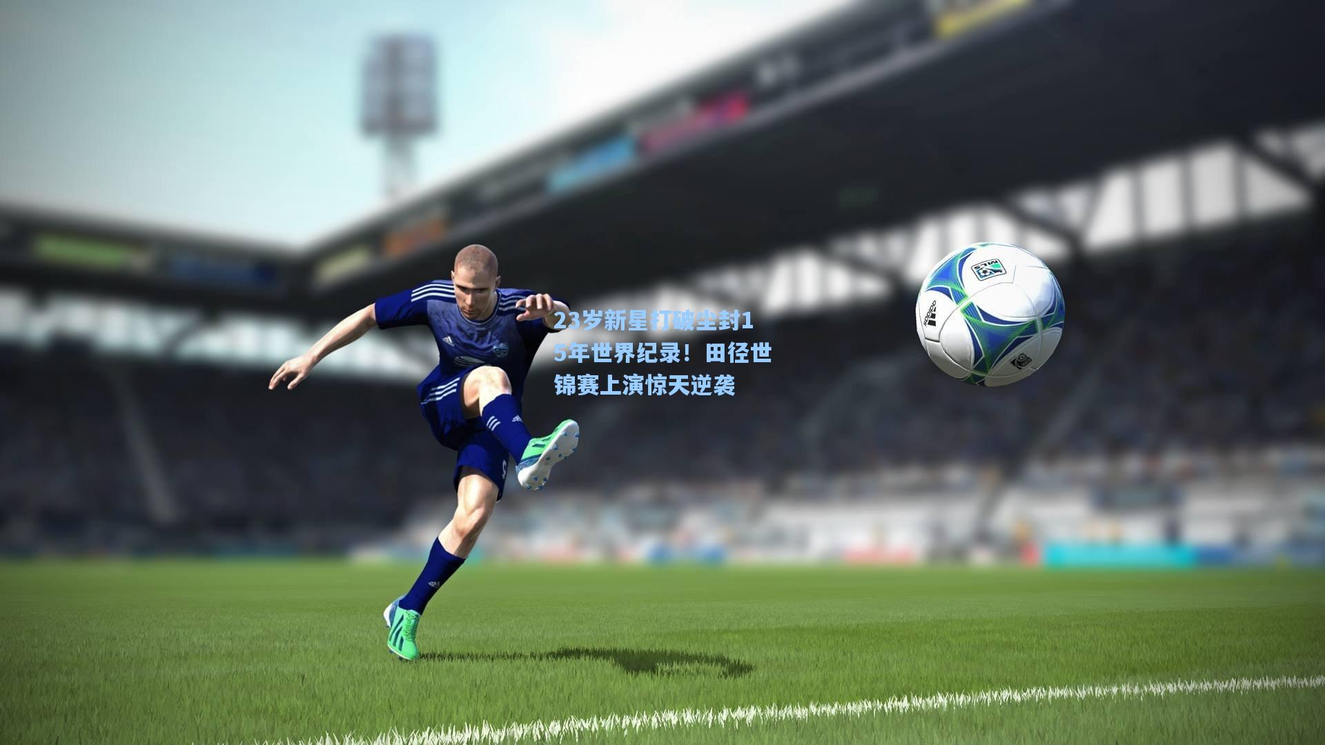 23岁新星打破尘封15年世界纪录！田径世锦赛上演惊天逆袭