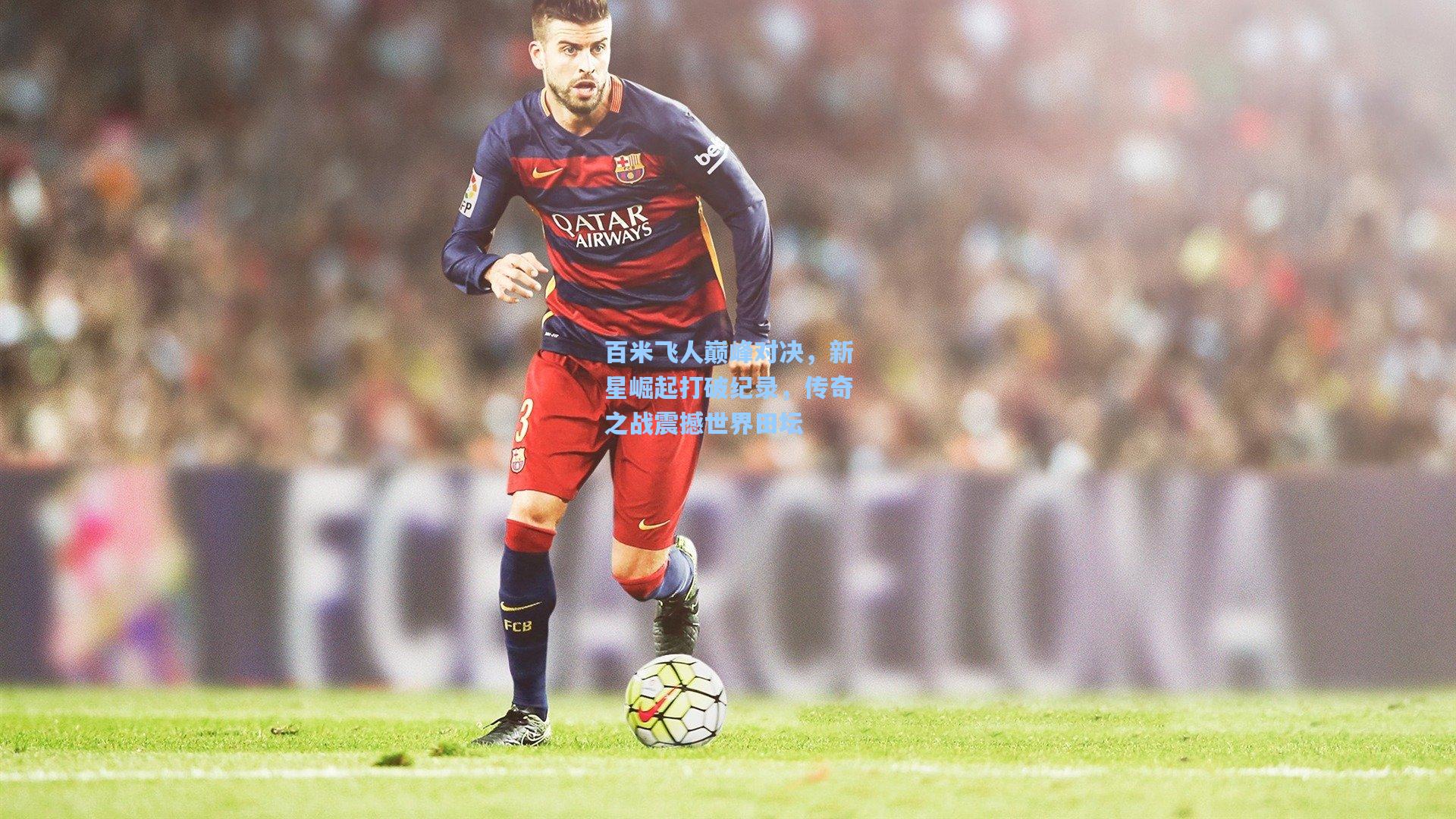 百米飞人巅峰对决，新星崛起打破纪录，传奇之战震撼世界田坛