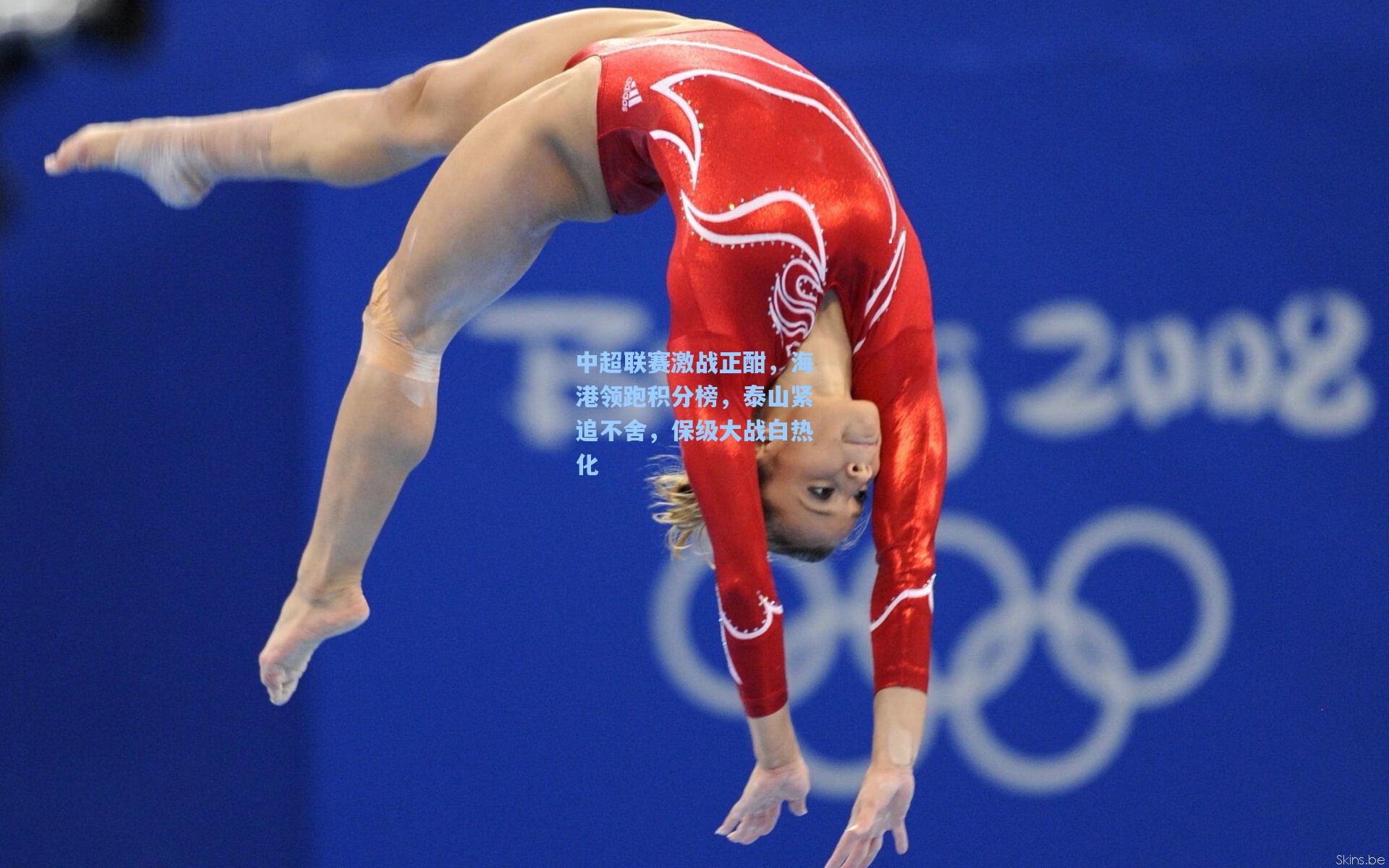 中超联赛激战正酣，海港领跑积分榜，泰山紧追不舍，保级大战白热化