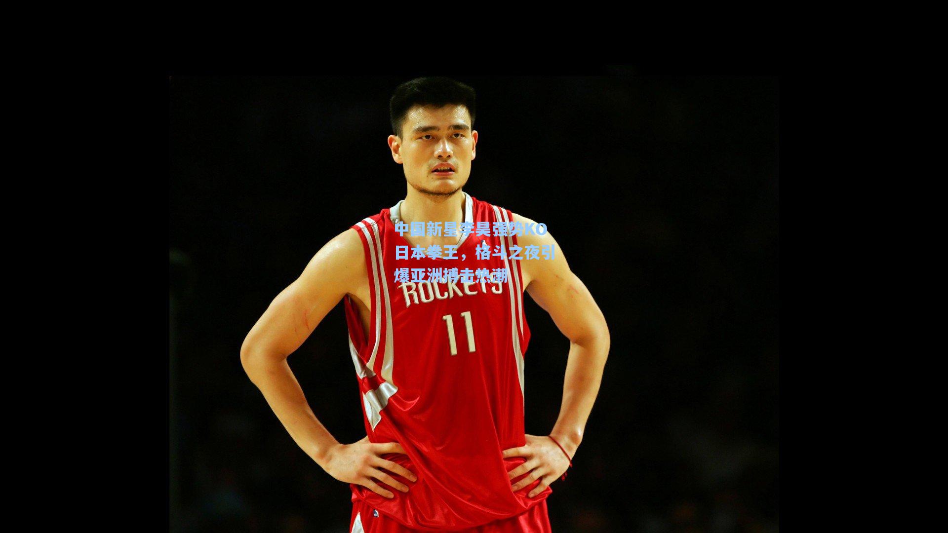 中国新星李昊强势KO日本拳王，格斗之夜引爆亚洲搏击热潮