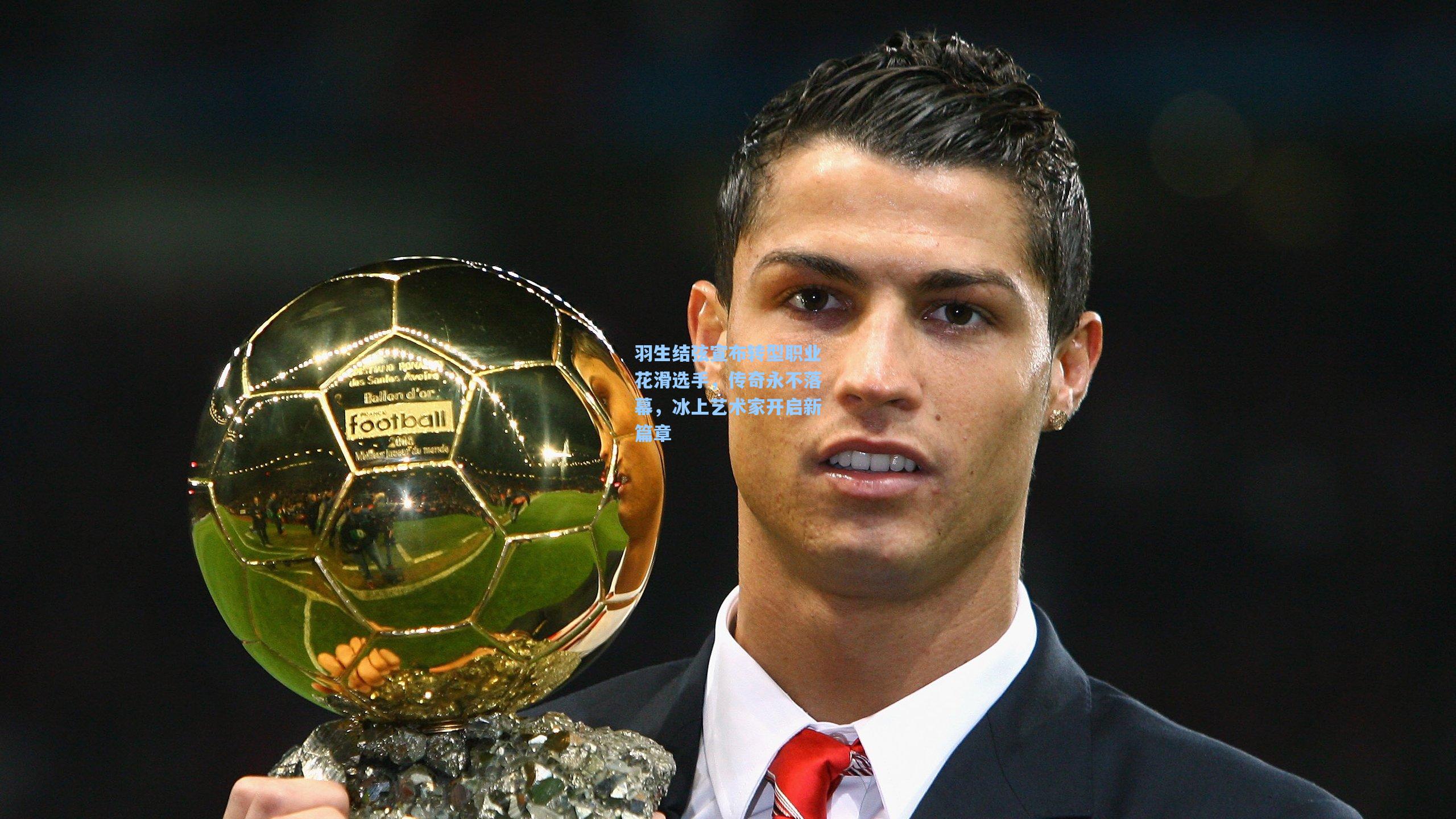 羽生结弦宣布转型职业花滑选手，传奇永不落幕，冰上艺术家开启新篇章