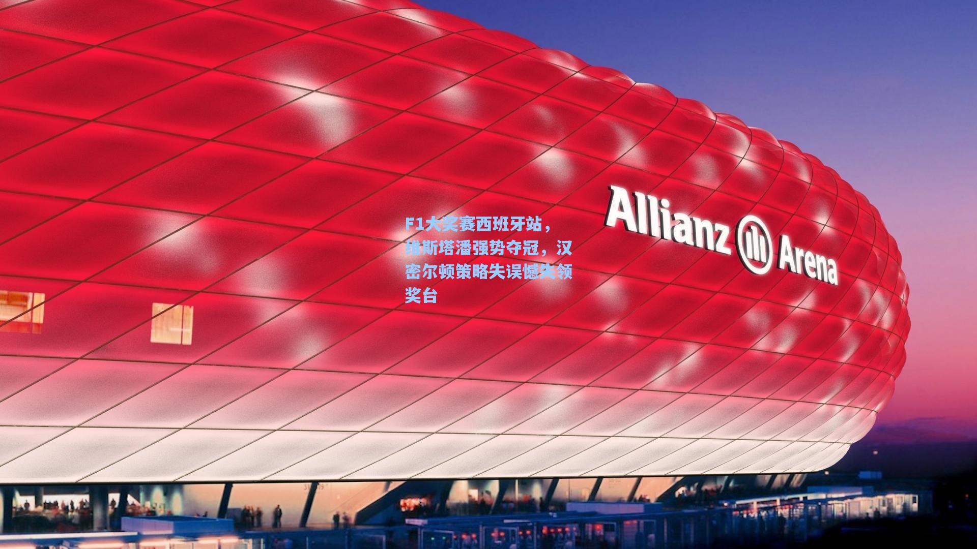 F1大奖赛西班牙站，维斯塔潘强势夺冠，汉密尔顿策略失误憾失领奖台