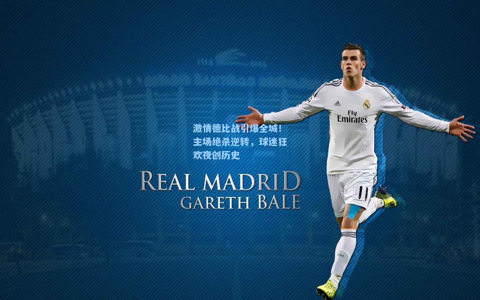 激情德比战引爆全城！主场绝杀逆转，球迷狂欢夜创历史