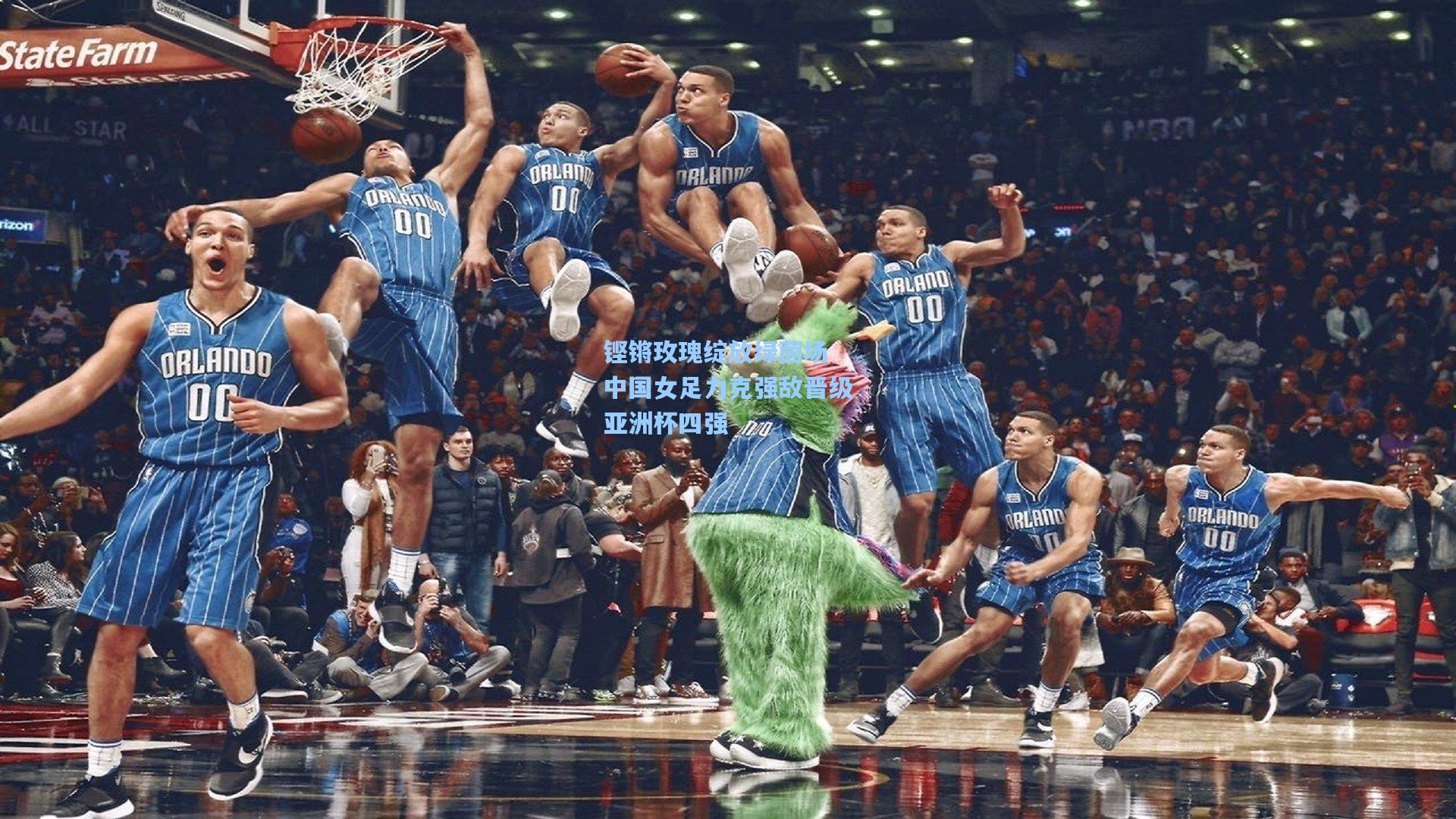 铿锵玫瑰绽放绿茵场 中国女足力克强敌晋级亚洲杯四强