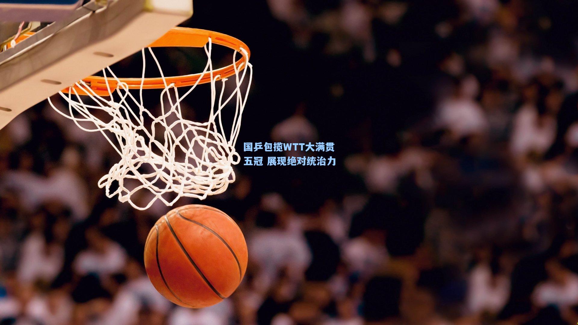 国乒包揽WTT大满贯五冠 展现绝对统治力