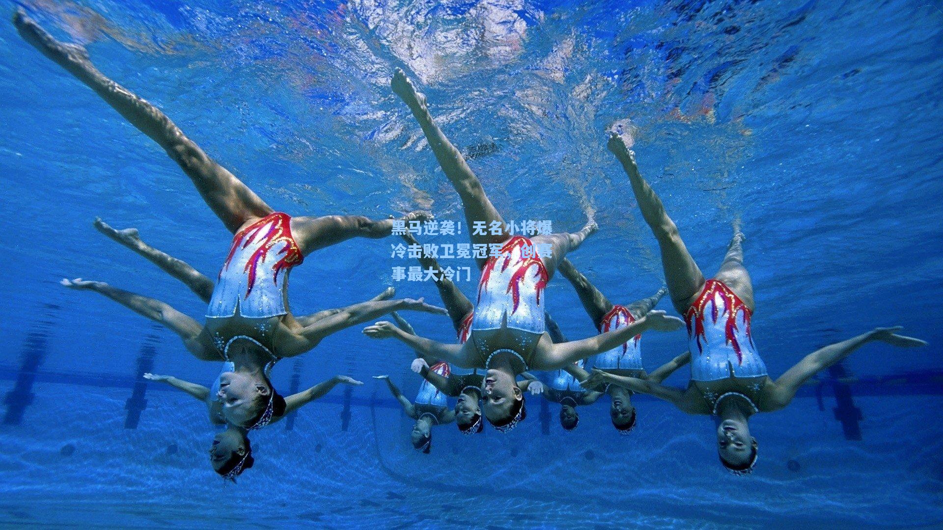 黑马逆袭！无名小将爆冷击败卫冕冠军，创赛事最大冷门