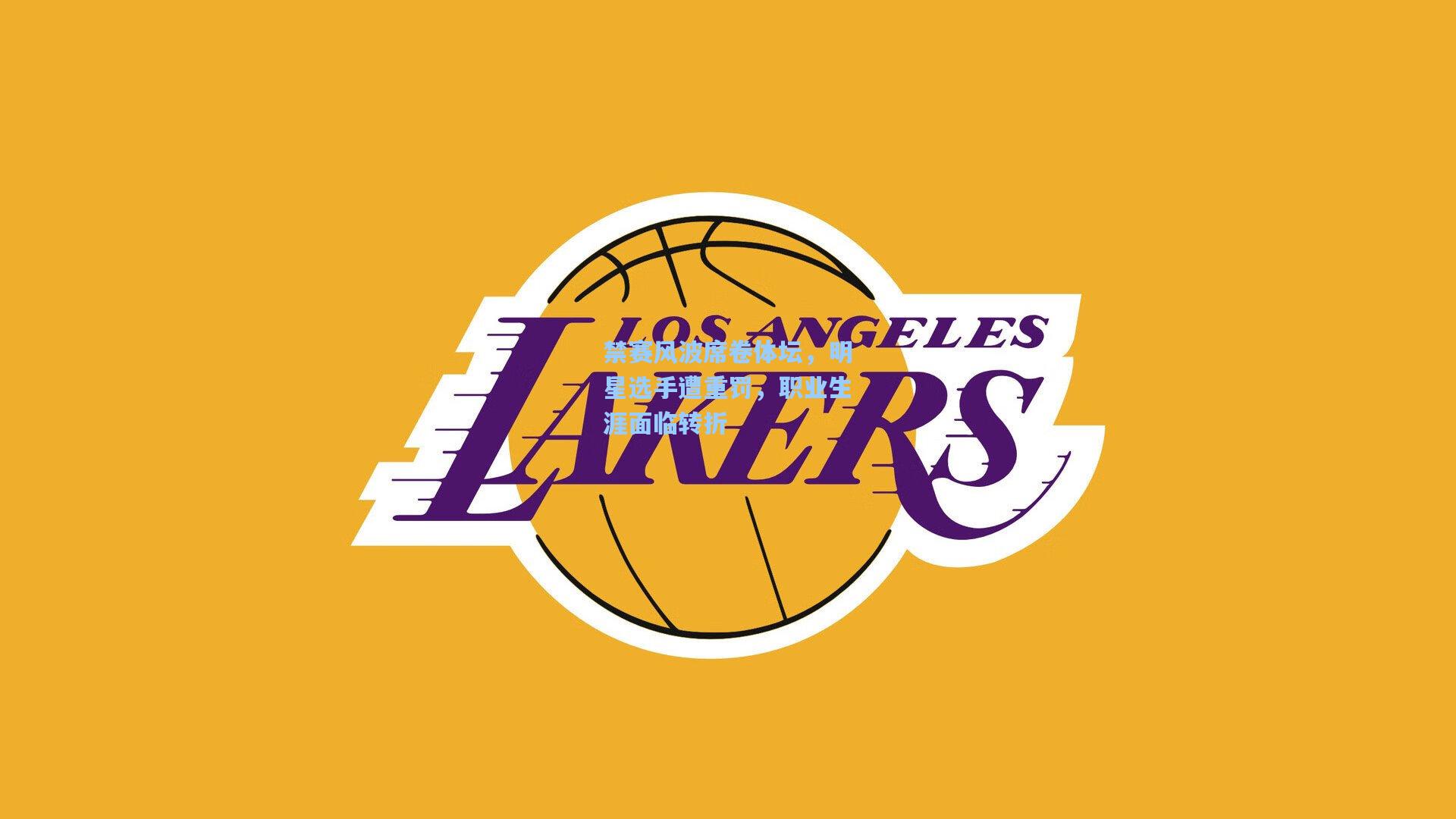 禁赛风波席卷体坛，明星选手遭重罚，职业生涯面临转折