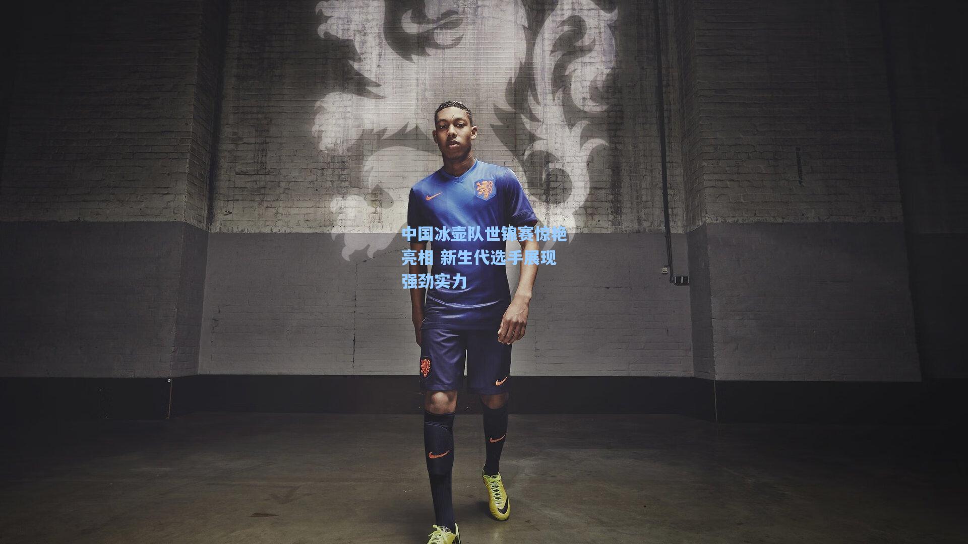 中国冰壶队世锦赛惊艳亮相 新生代选手展现强劲实力