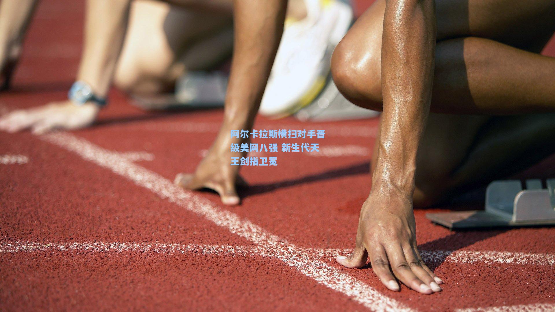 阿尔卡拉斯横扫对手晋级美网八强 新生代天王剑指卫冕