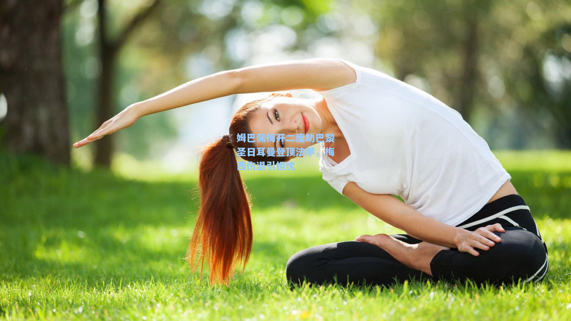 姆巴佩梅开二度助巴黎圣日耳曼登顶法甲，梅西伤退引担忧