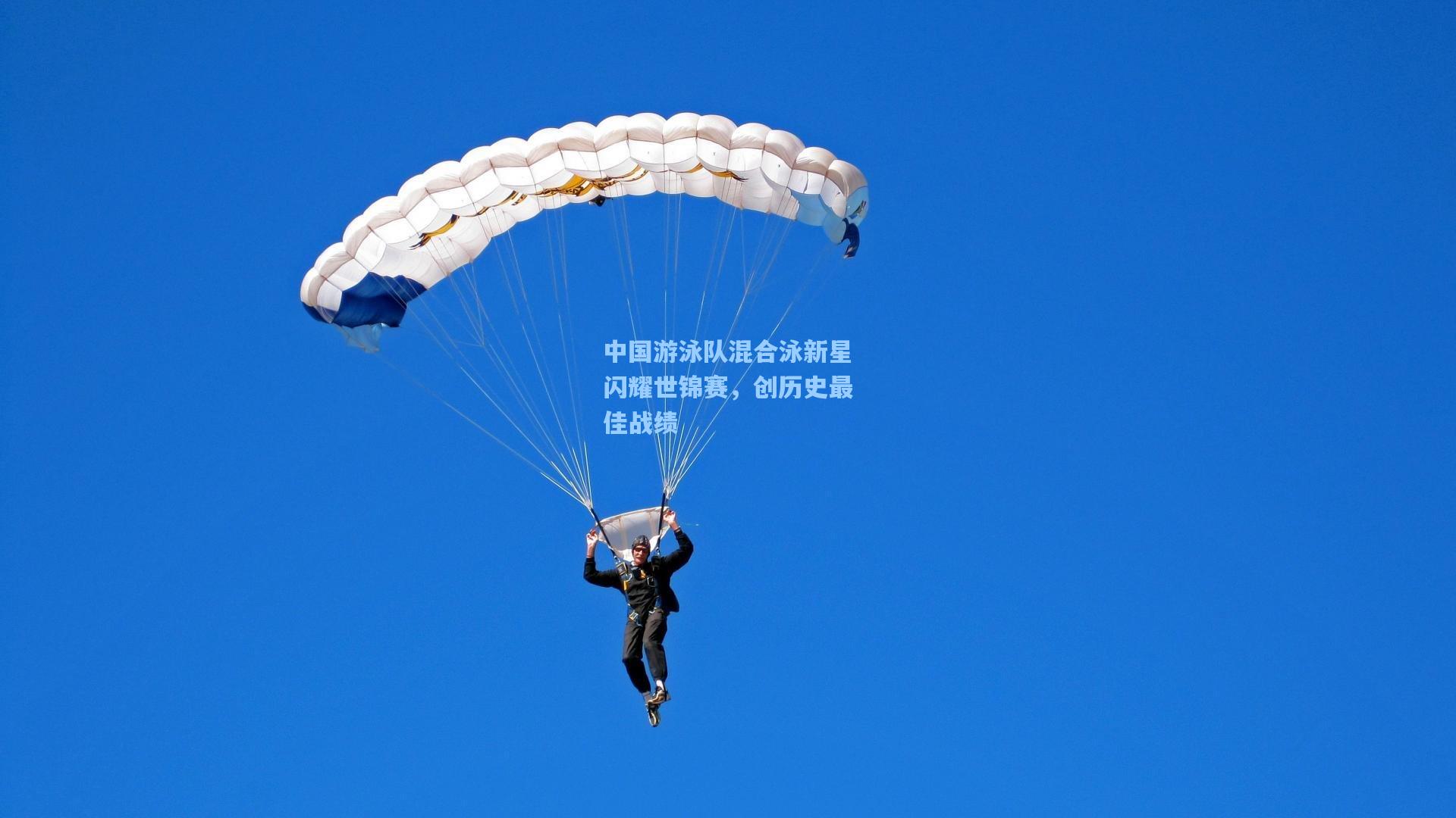 中国游泳队混合泳新星闪耀世锦赛，创历史最佳战绩