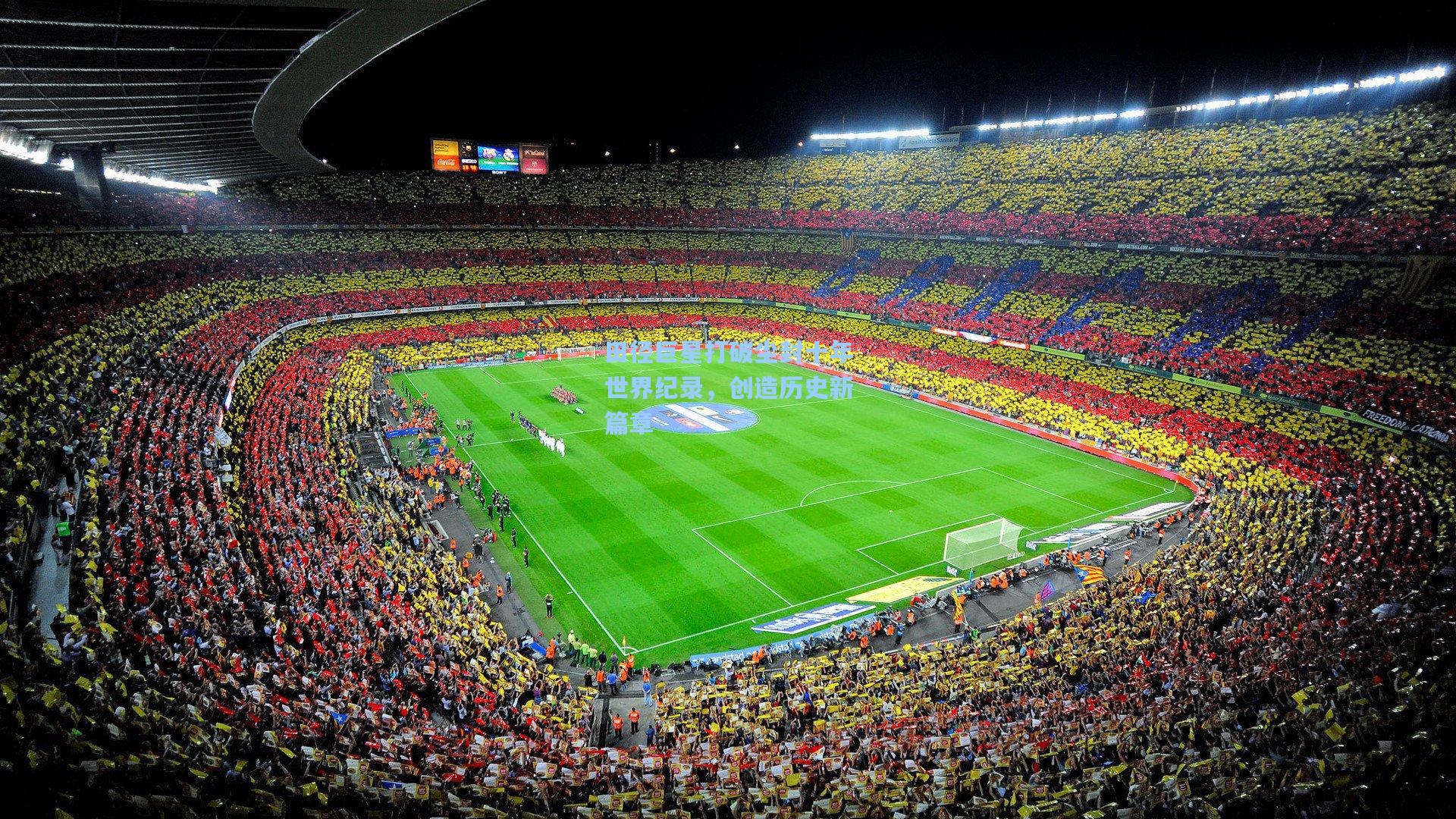 田径巨星打破尘封十年世界纪录，创造历史新篇章