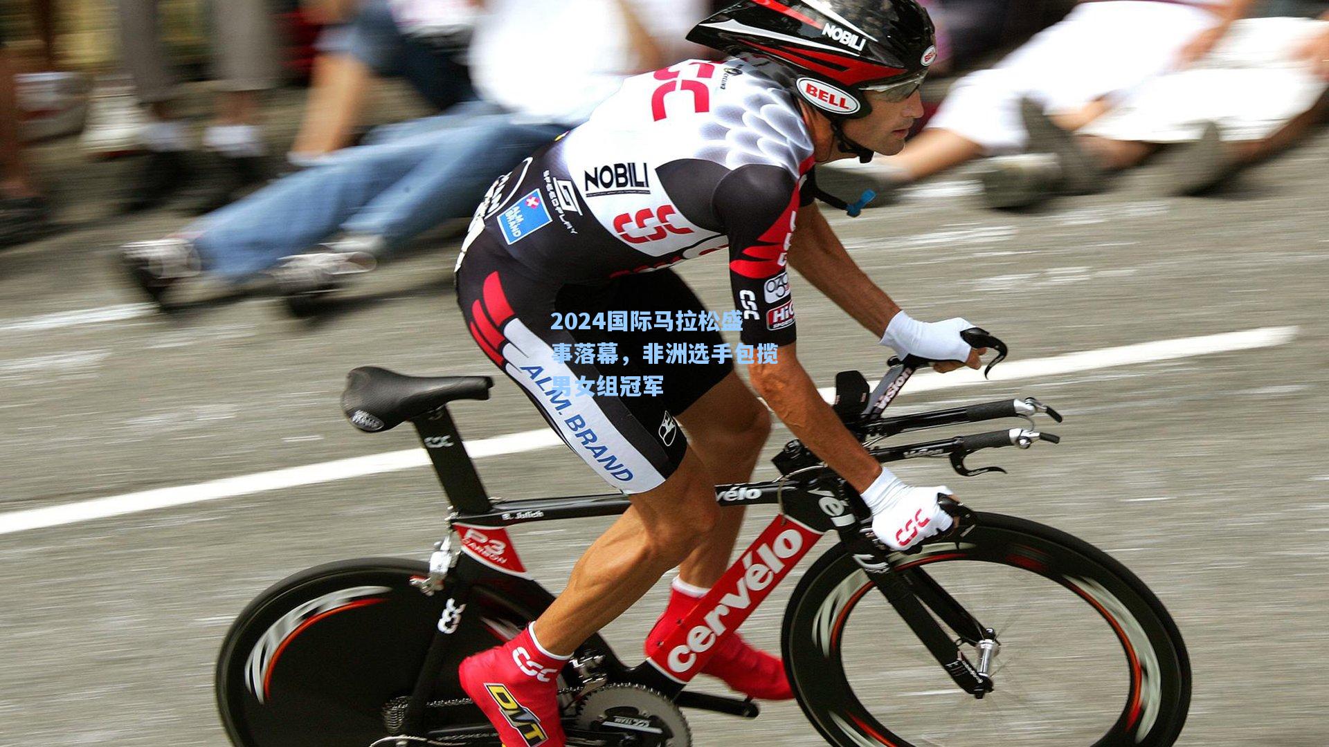 2024国际马拉松盛事落幕，非洲选手包揽男女组冠军