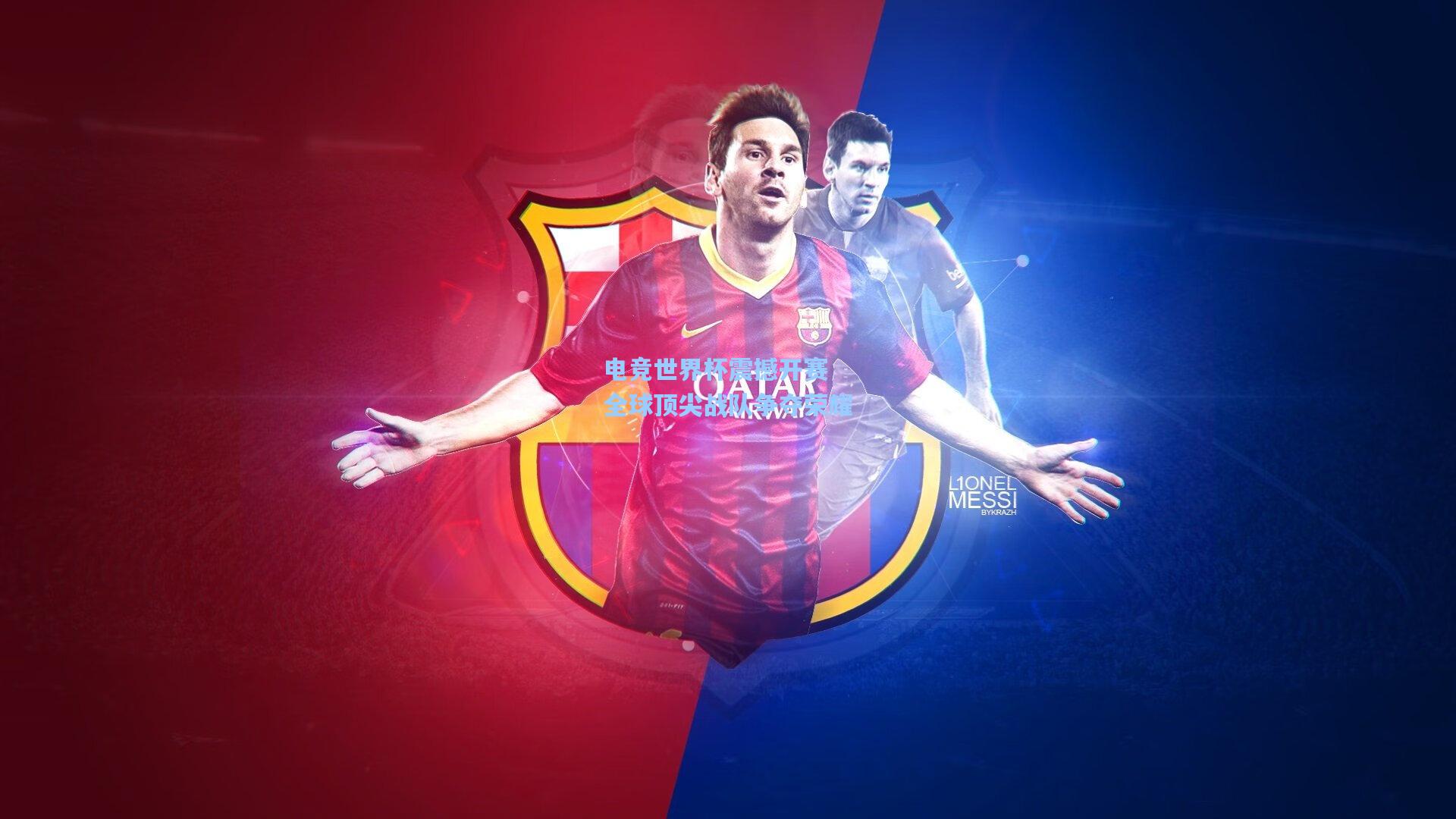 电竞世界杯震撼开赛 全球顶尖战队争夺荣耀