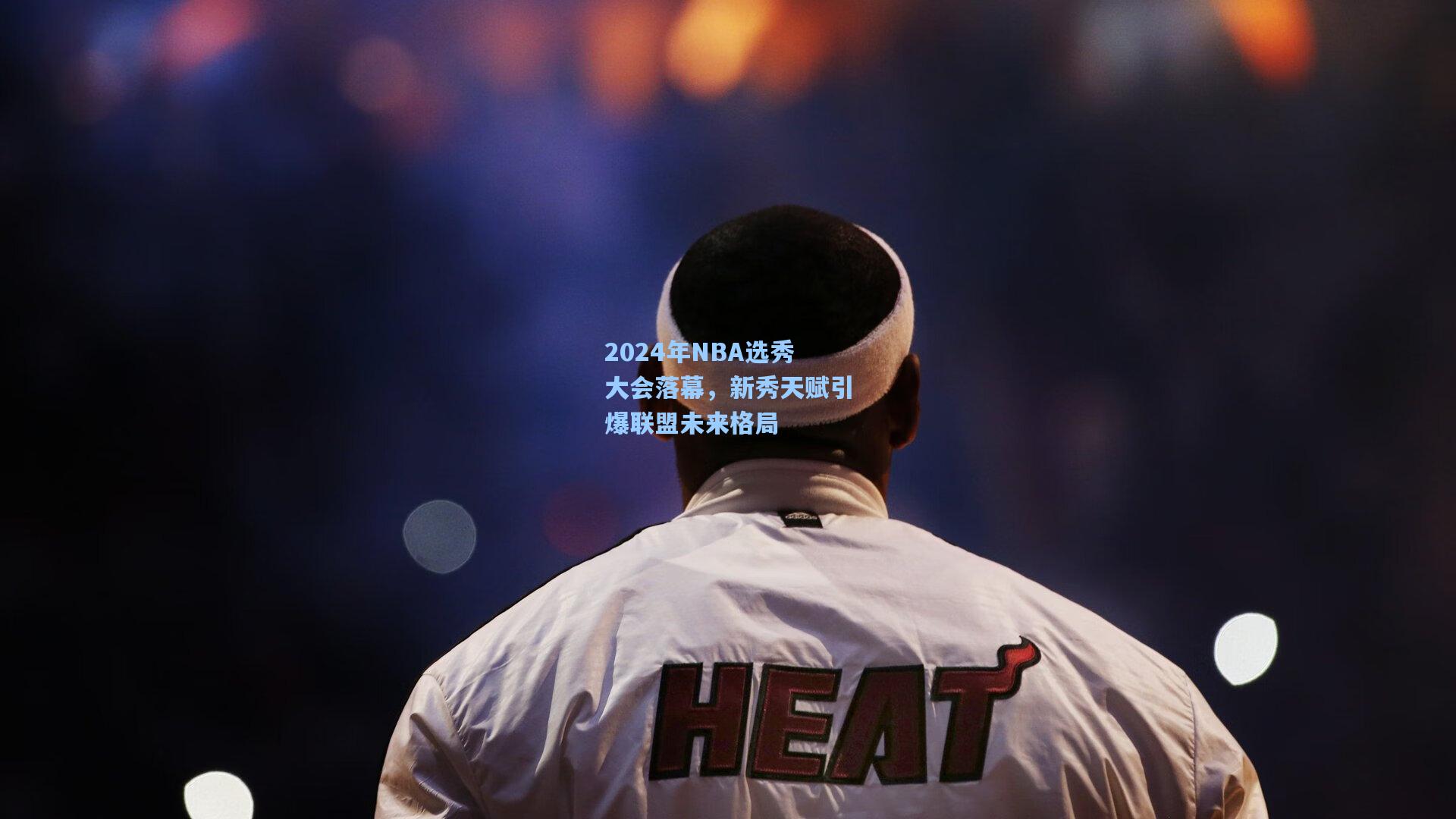 2024年NBA选秀大会落幕，新秀天赋引爆联盟未来格局