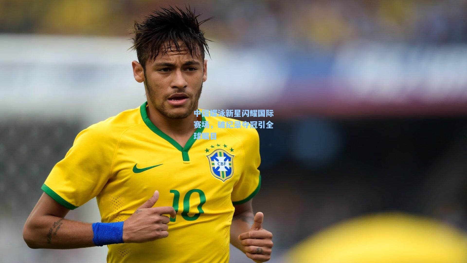 中国蝶泳新星闪耀国际赛场，破纪录夺冠引全球瞩目