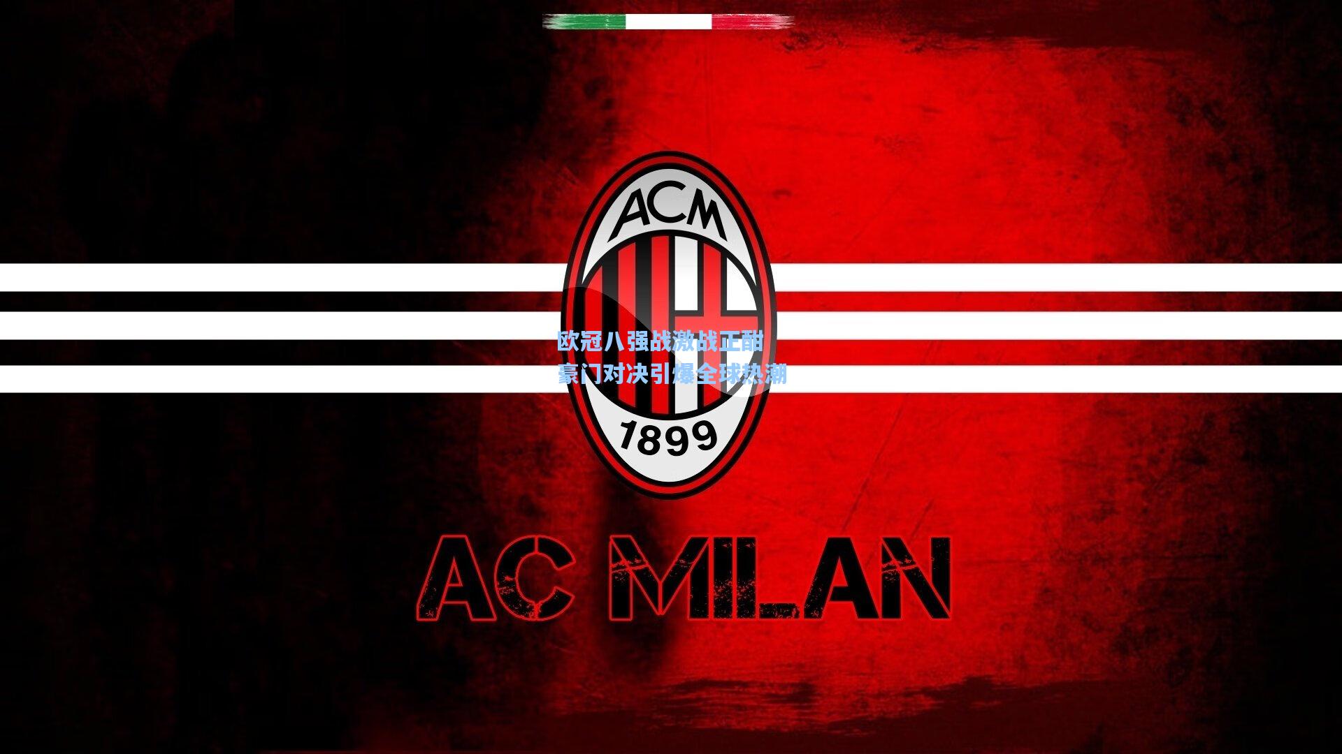 欧冠八强战激战正酣 豪门对决引爆全球热潮