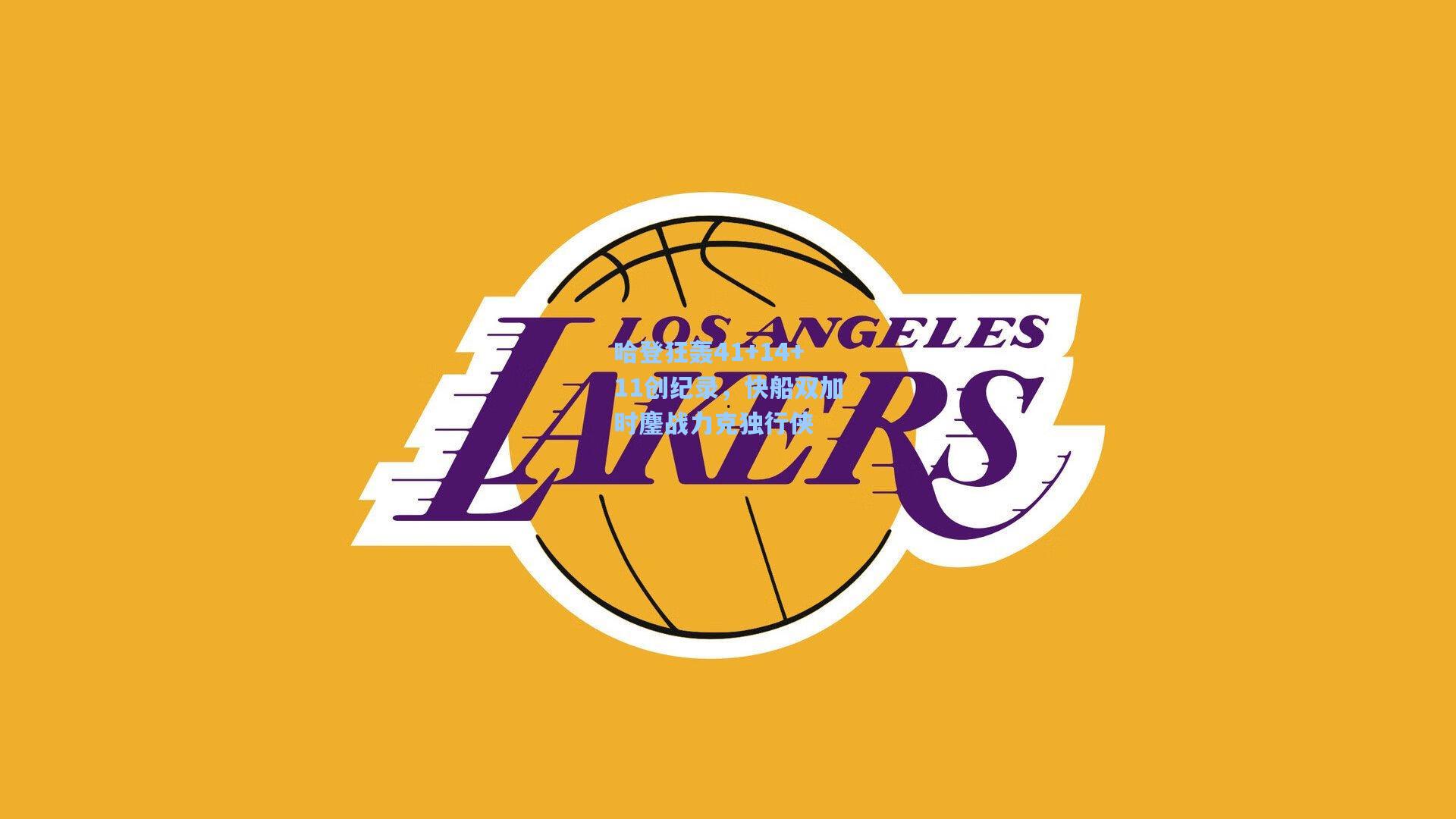 哈登狂轰41+14+11创纪录，快船双加时鏖战力克独行侠