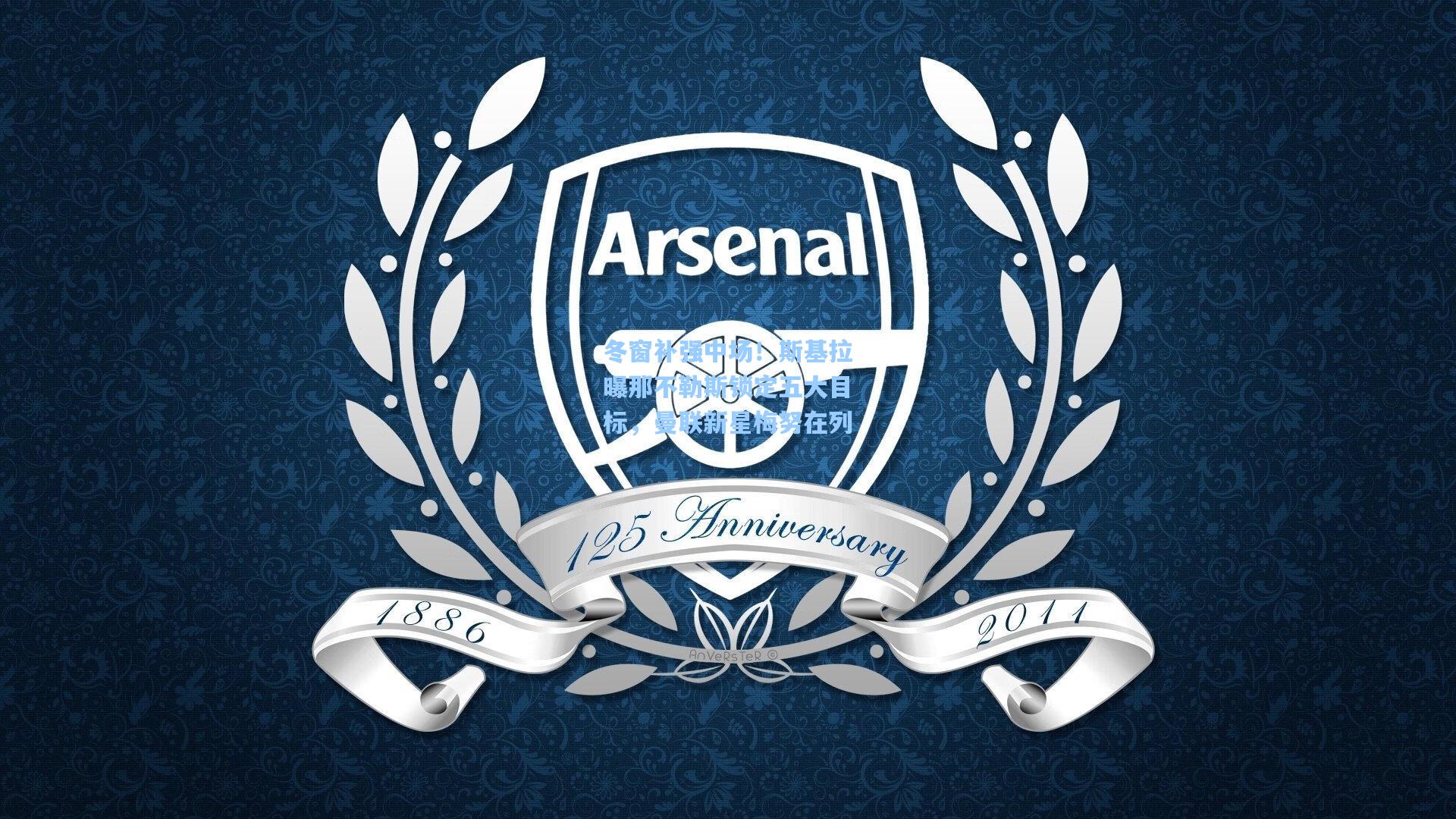 冬窗补强中场！斯基拉曝那不勒斯锁定五大目标，曼联新星梅努在列