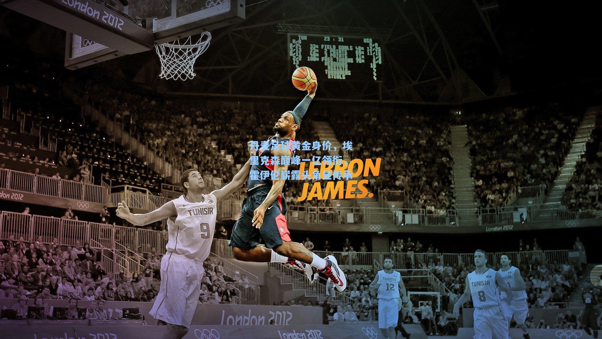 丹麦足球黄金身价，埃里克森巅峰一亿领衔，霍伊伦崭露头角显传承